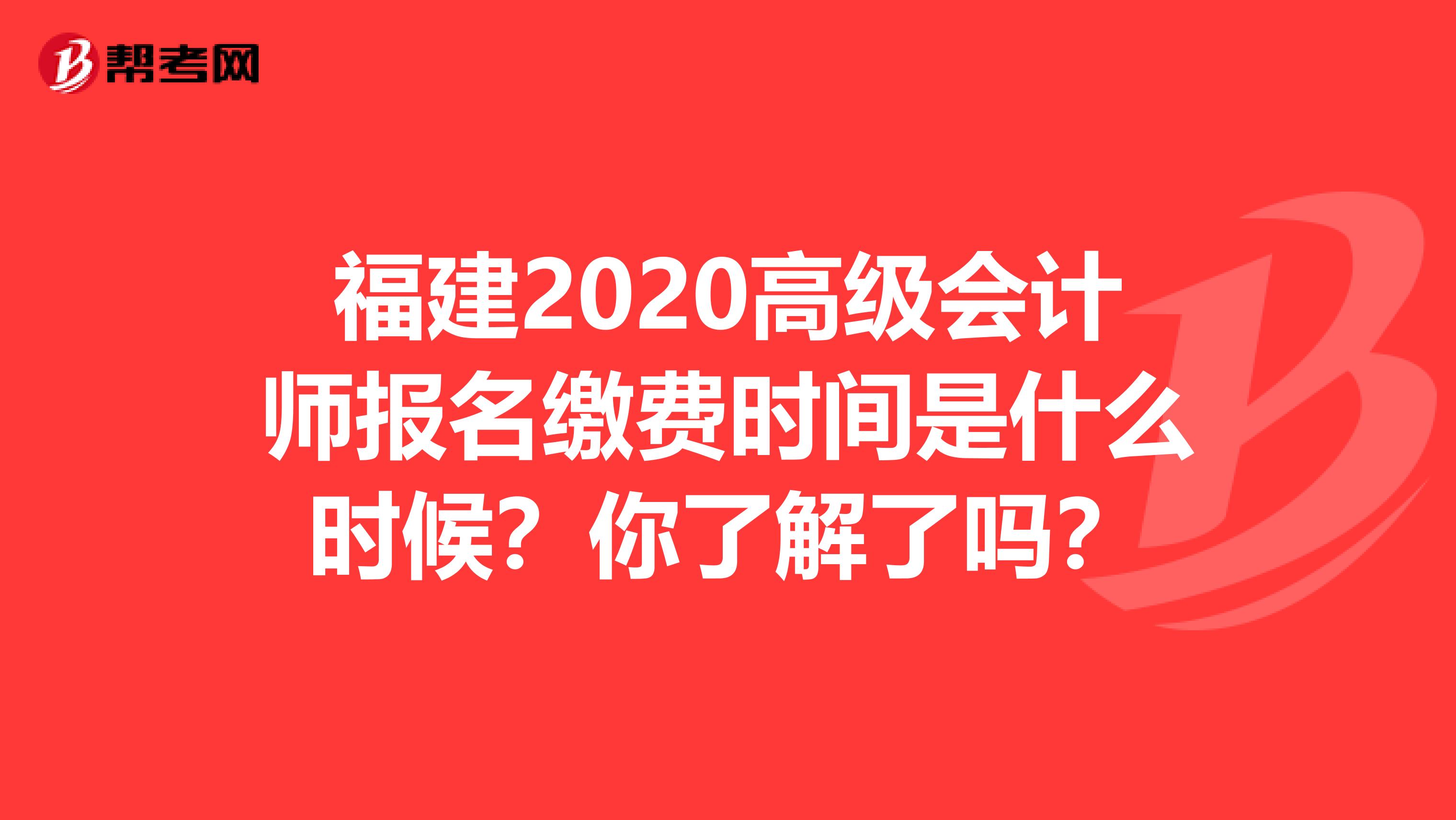 福建2020高级会计师报名缴费时间是什么时候？你了解了吗？