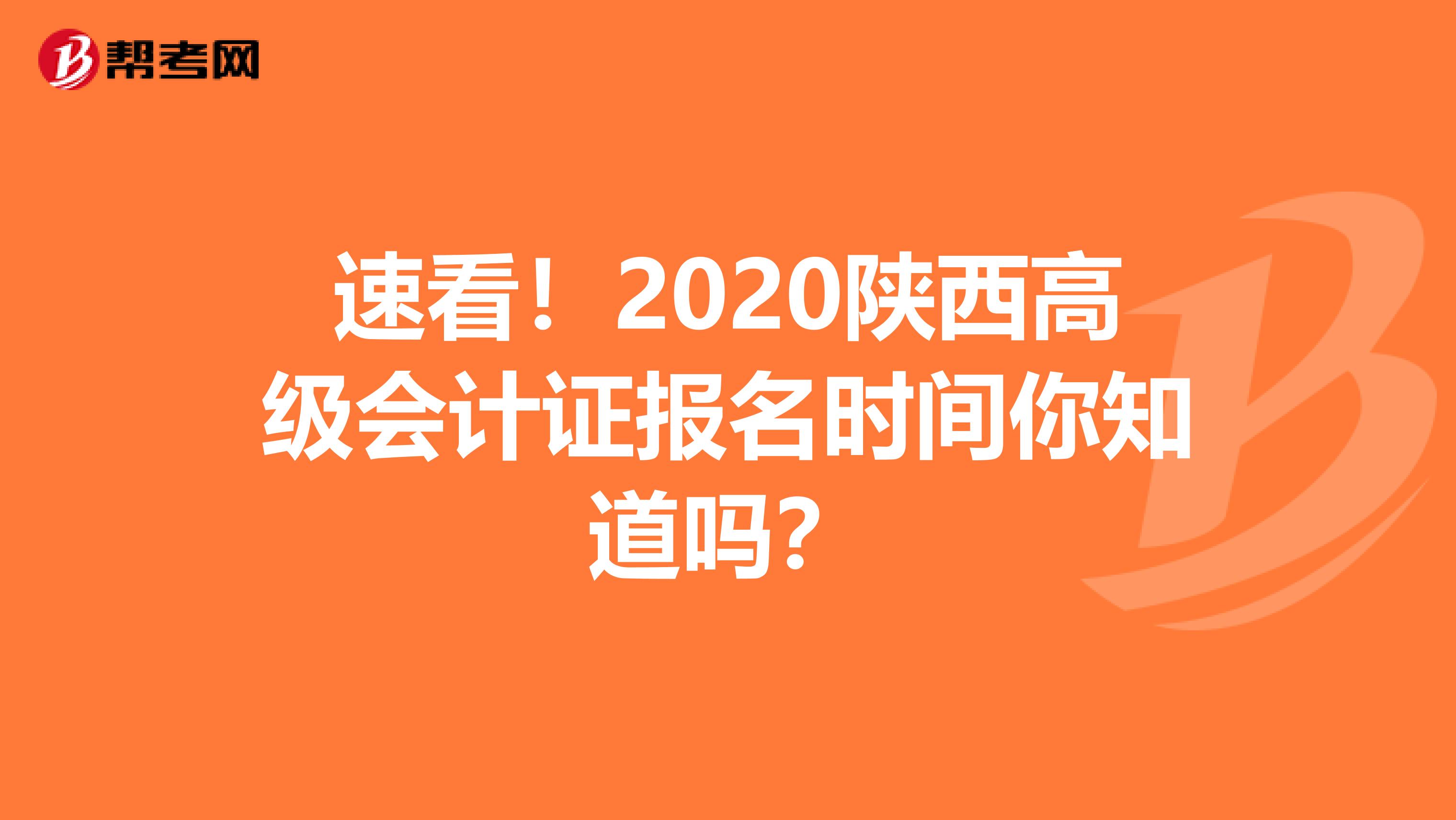 速看！2020陕西高级会计证报名时间你知道吗？