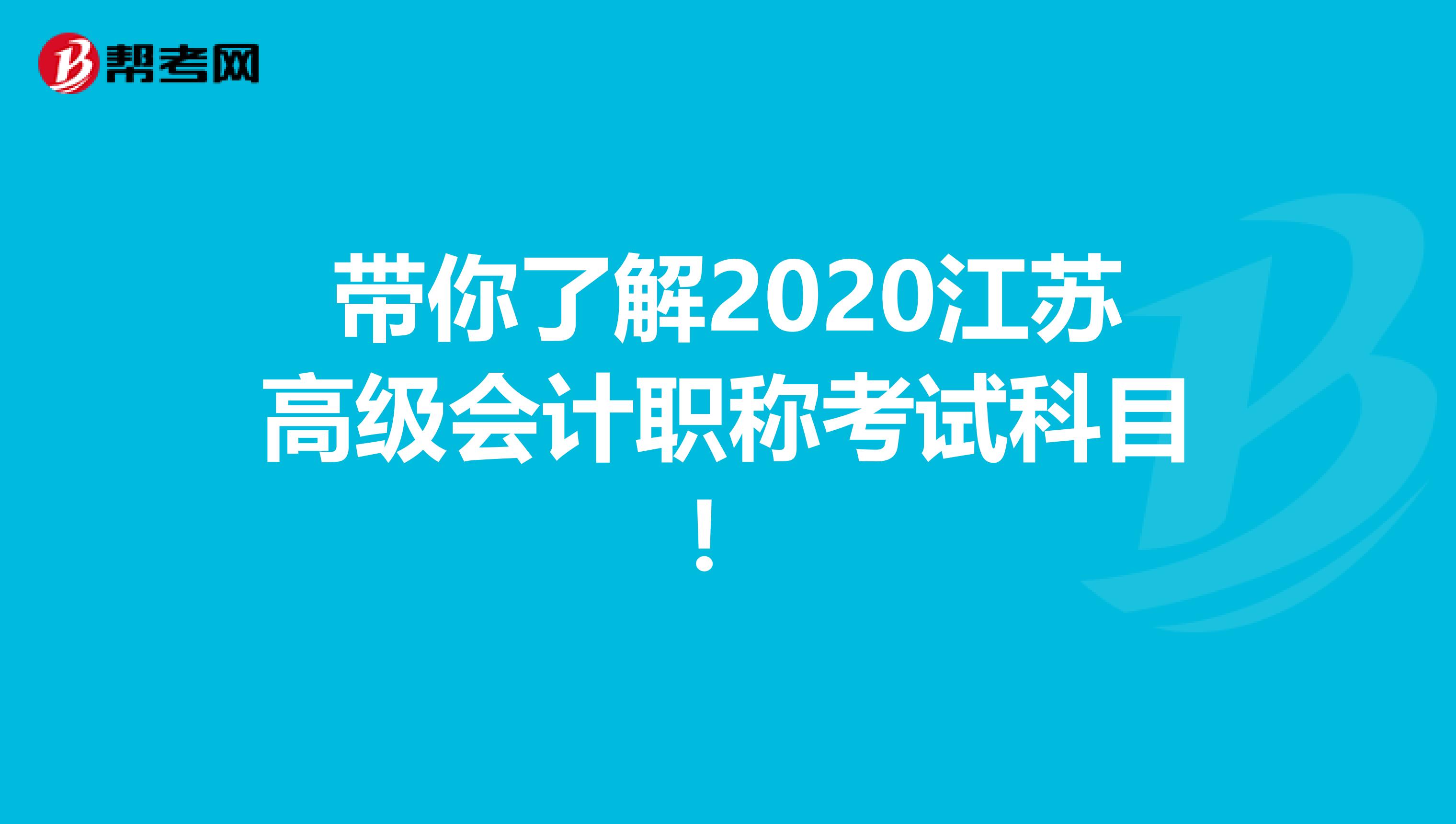 带你了解2020江苏高级会计职称考试科目！