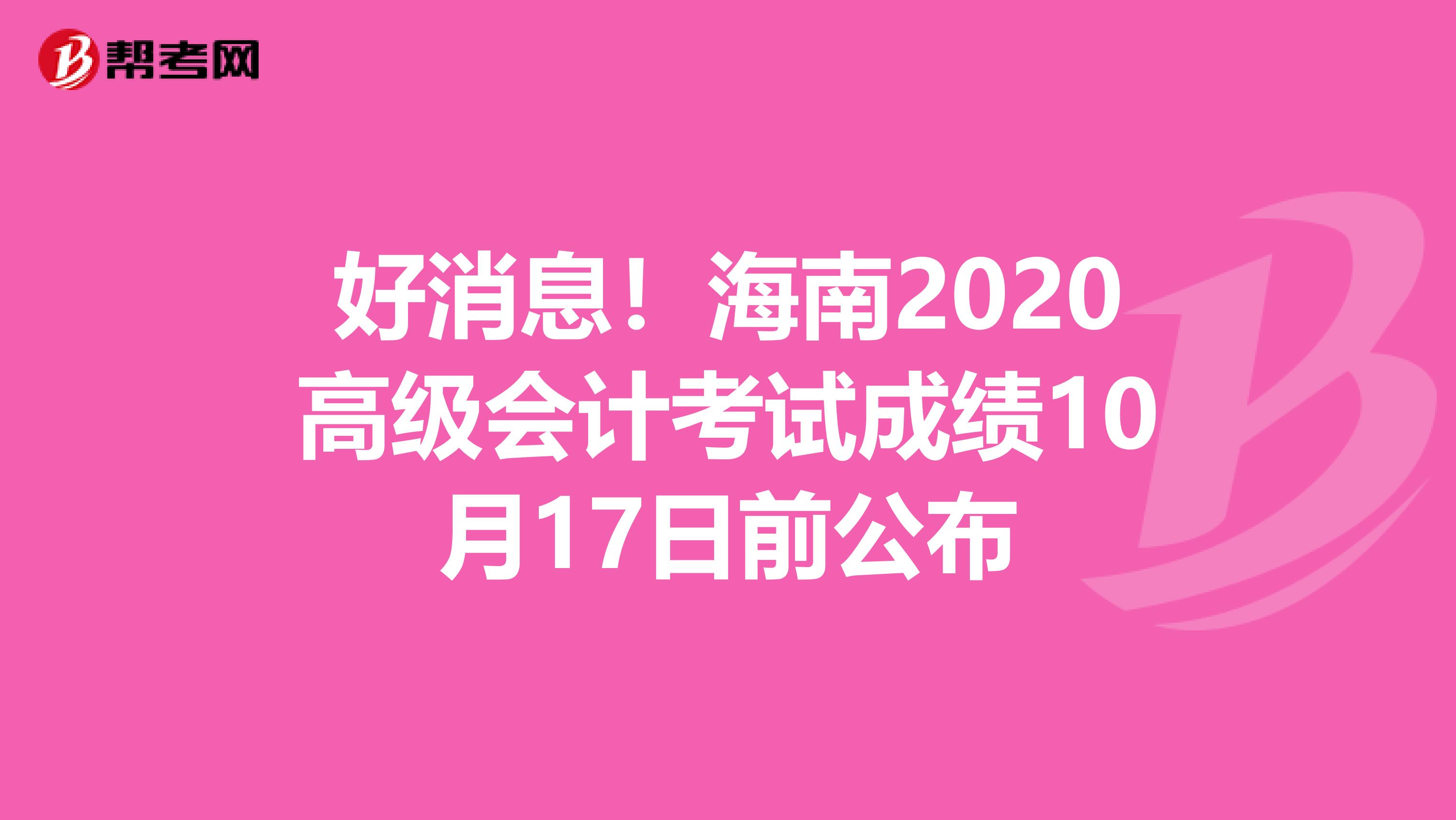 好消息！海南2020高级会计考试成绩10月17日前公布
