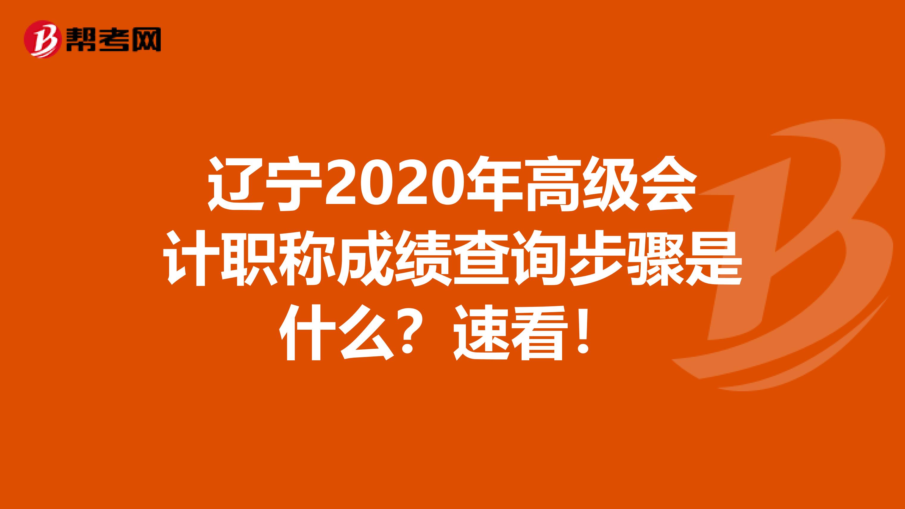 辽宁2020年高级会计职称成绩查询步骤是什么？速看！