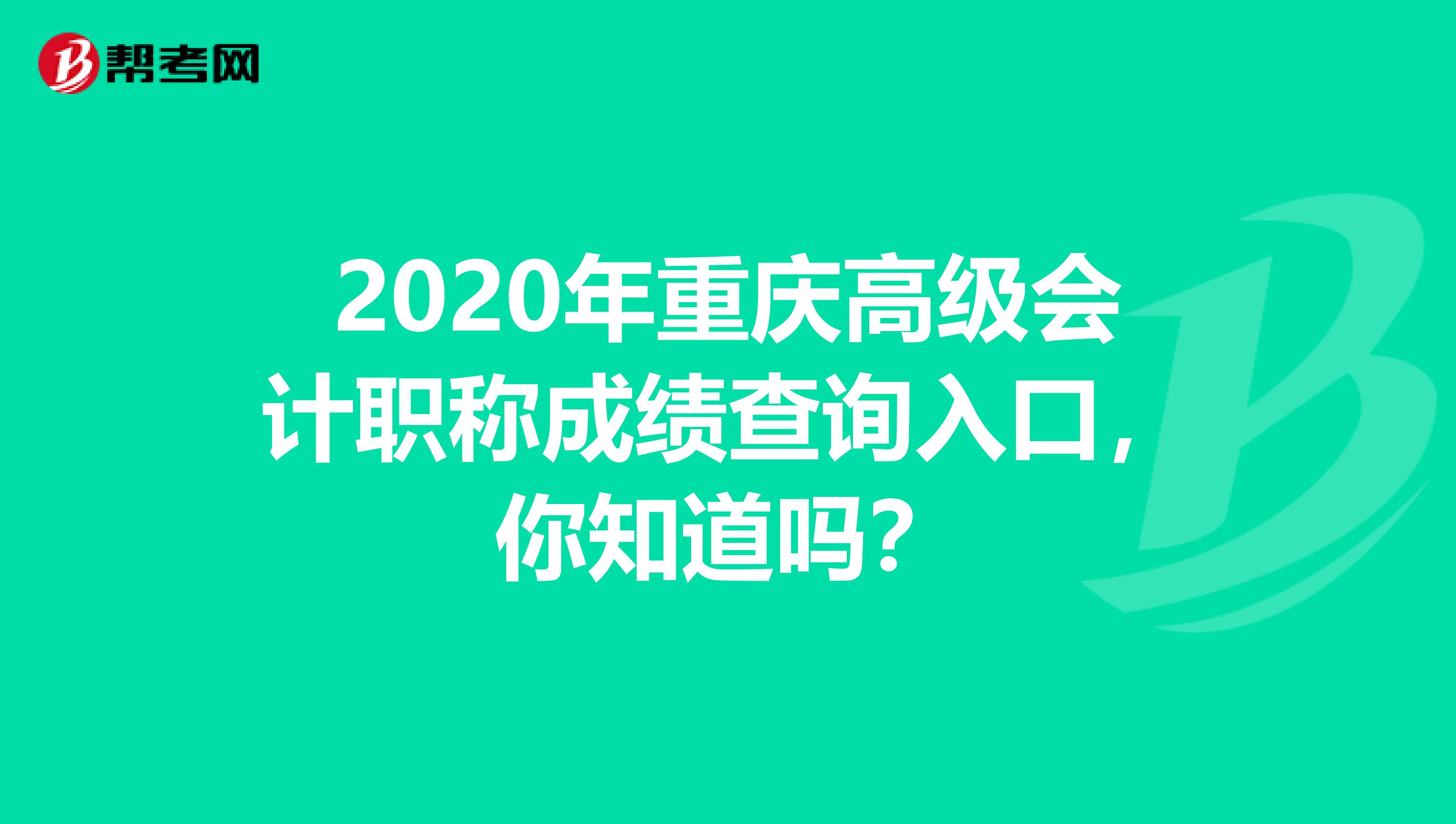 2020年重庆高级会计职称成绩查询入口，你知道吗？