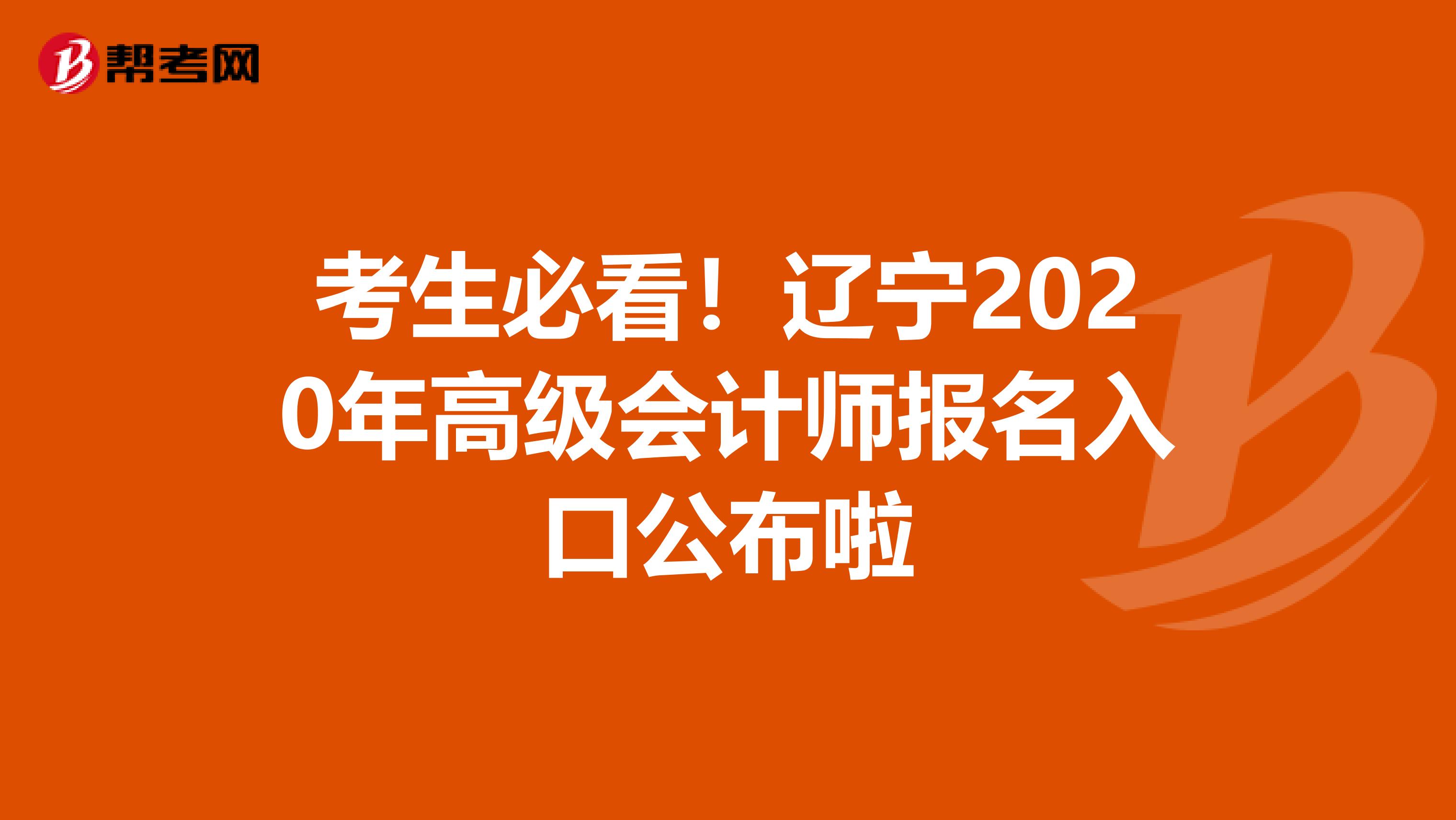 考生必看！遼寧2020年高級會計師報名入口公布啦