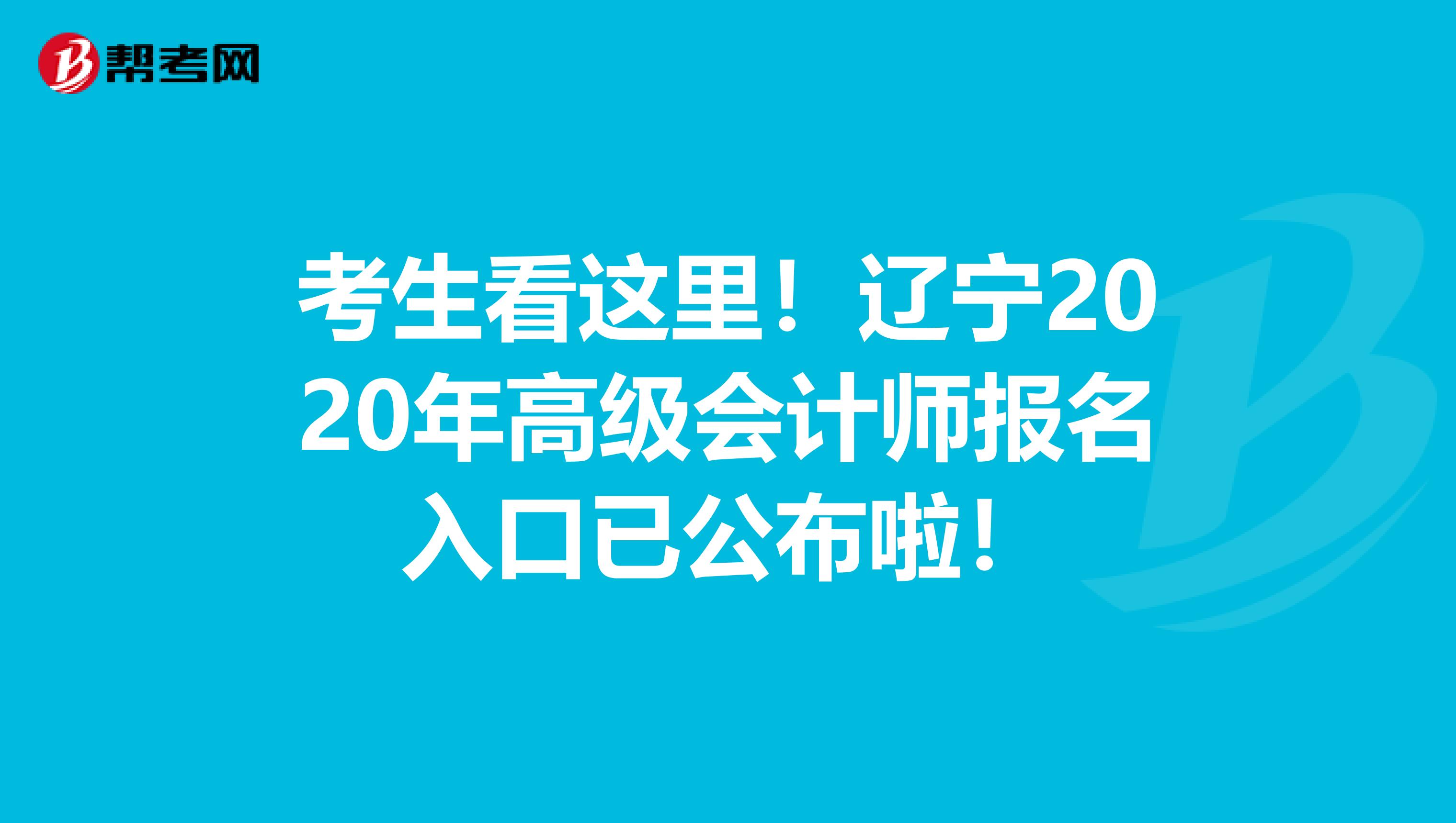 考生看这里！辽宁2020年高级会计师报名入口已公布啦！