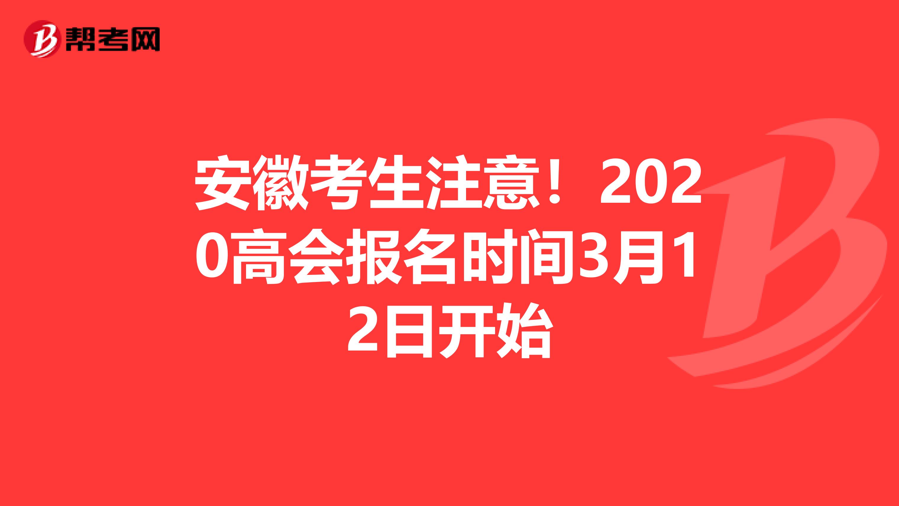 安徽考生注意！2020高会报名时间3月12日开始