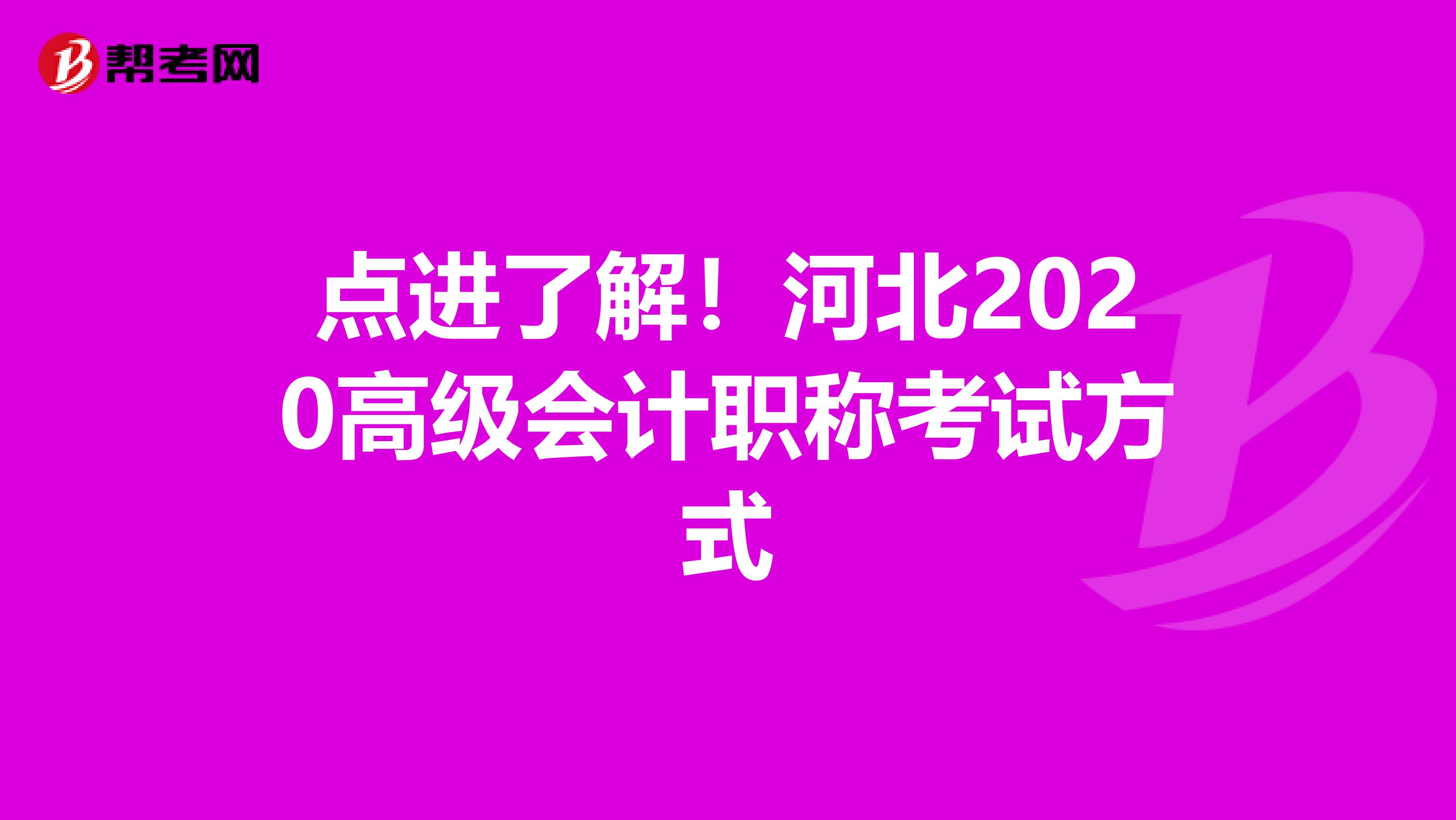 点进了解！河北2020高级会计职称考试方式