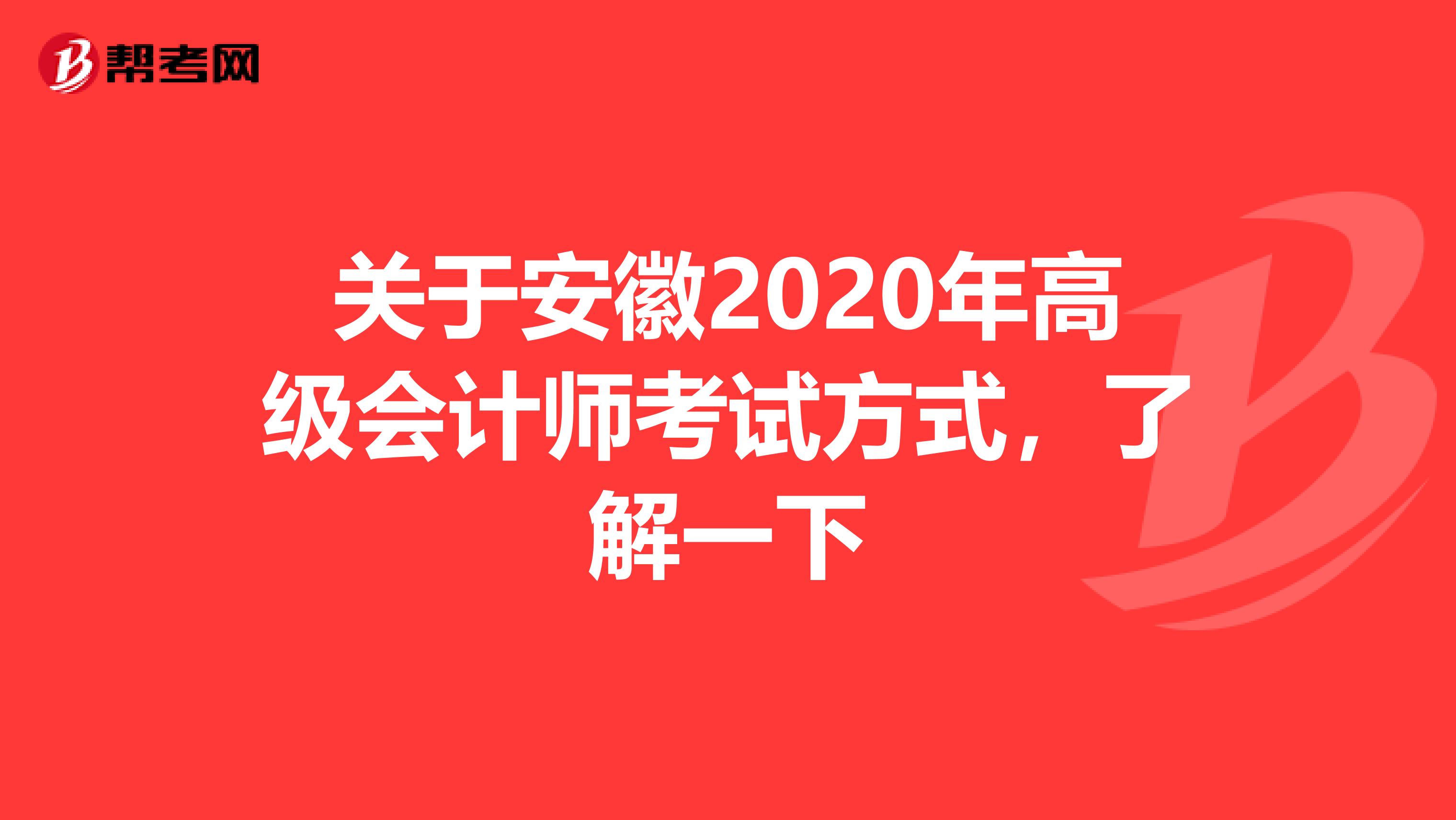 关于安徽2020年高级会计师考试方式，了解一下