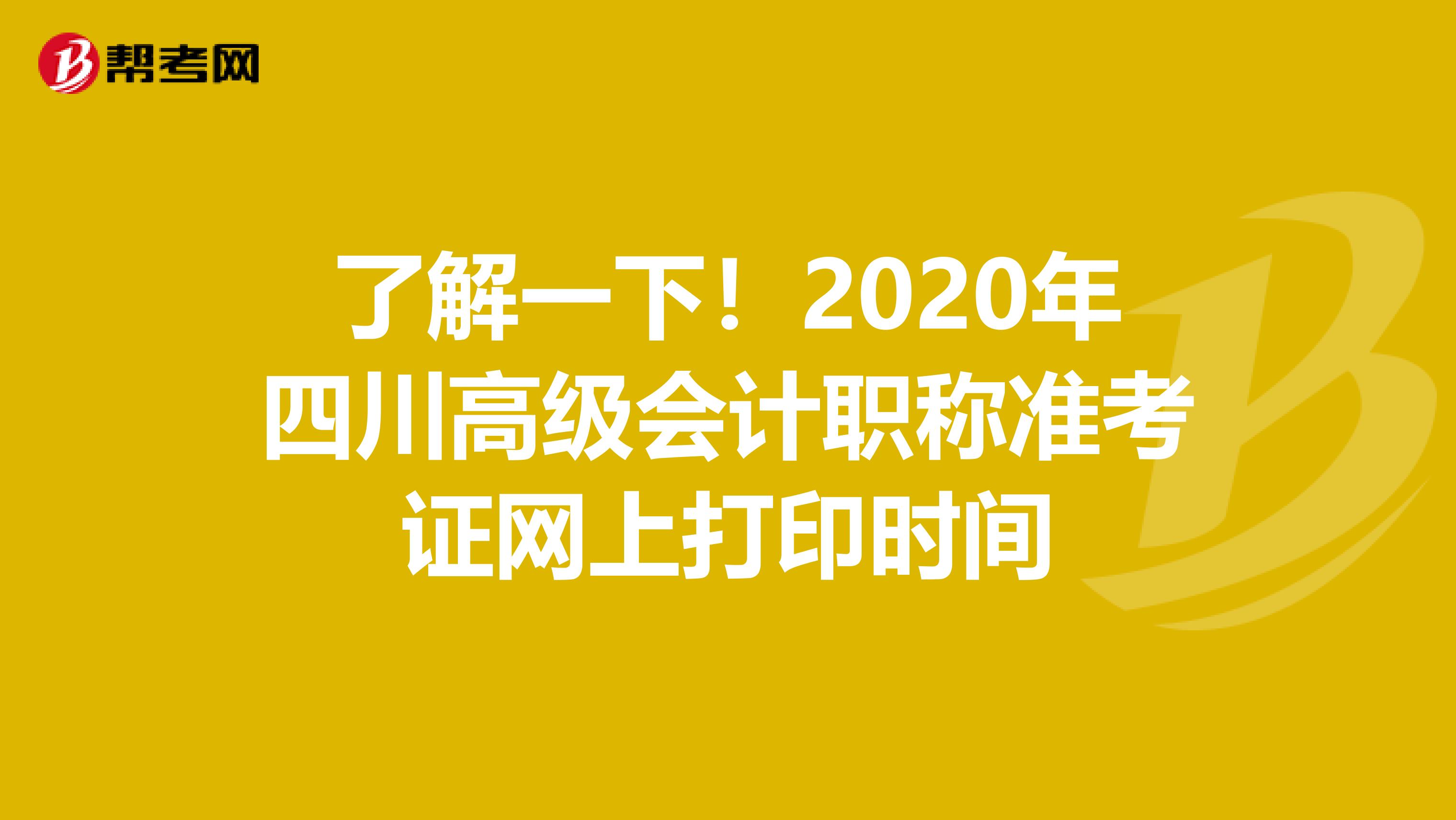 了解一下！2020年四川高级会计职称准考证网上打印时间