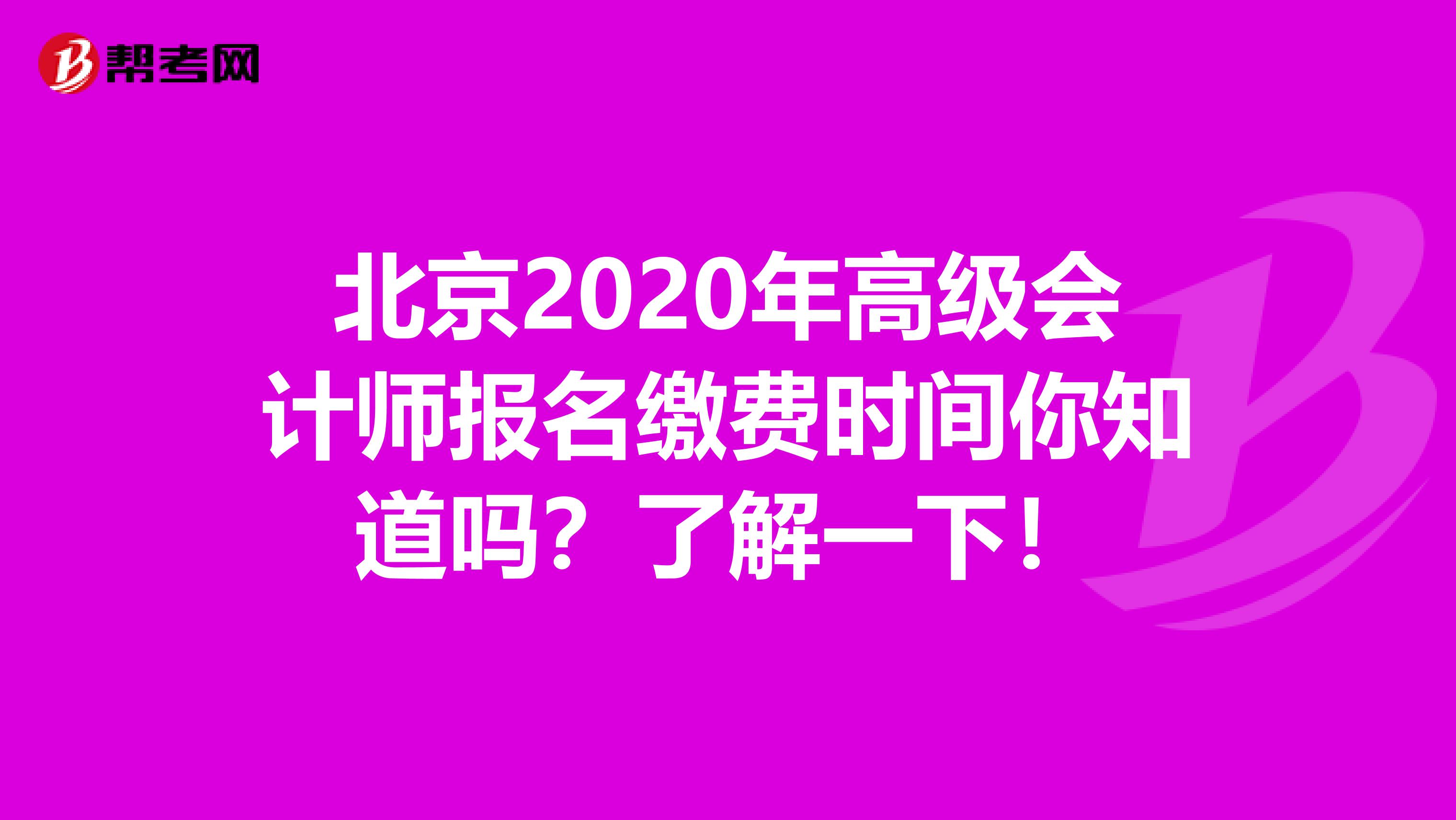 北京2020年高级会计师报名缴费时间你知道吗？了解一下！