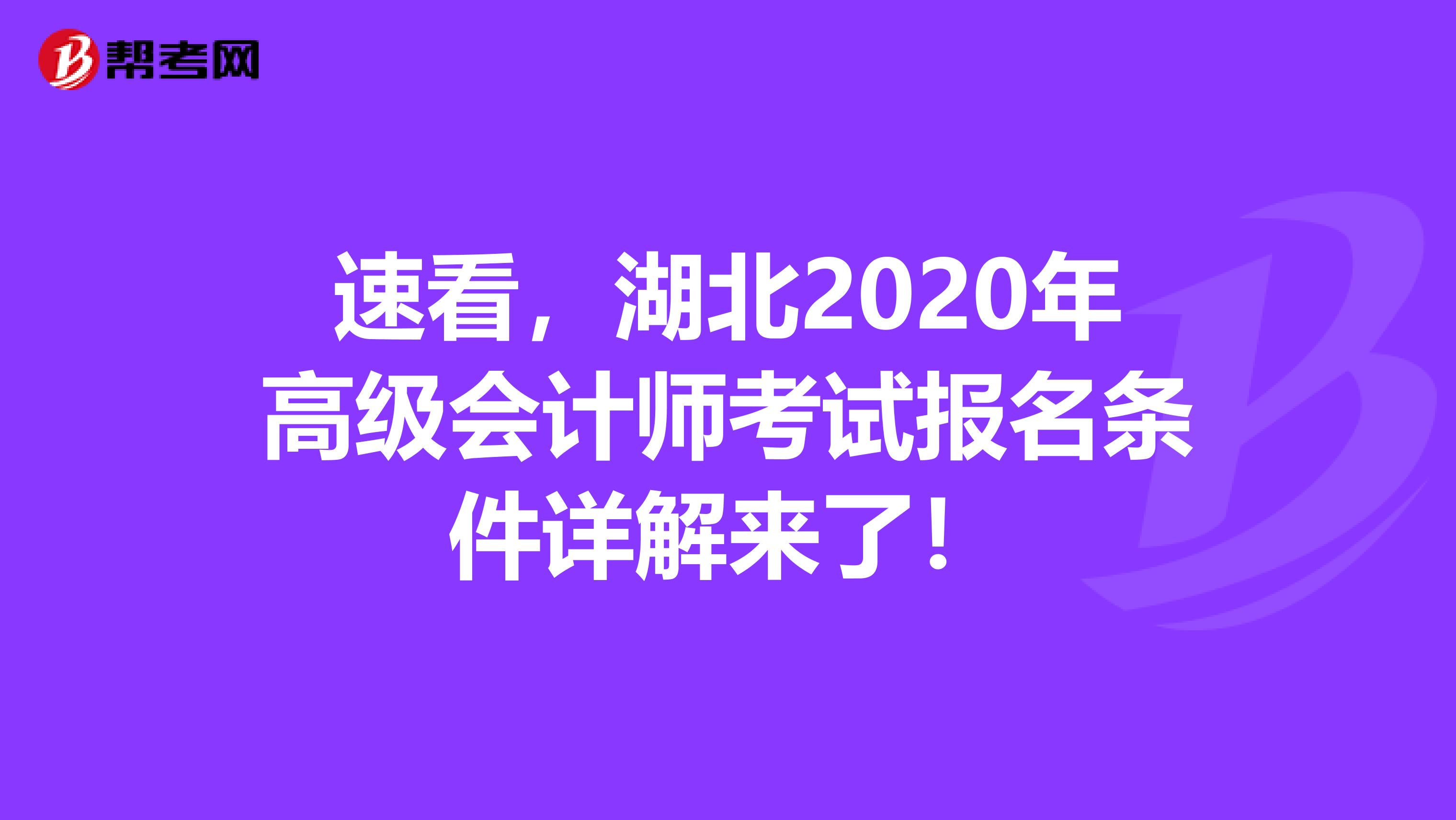 速看，湖北2020年高級會計師考試報名條件詳解來了！