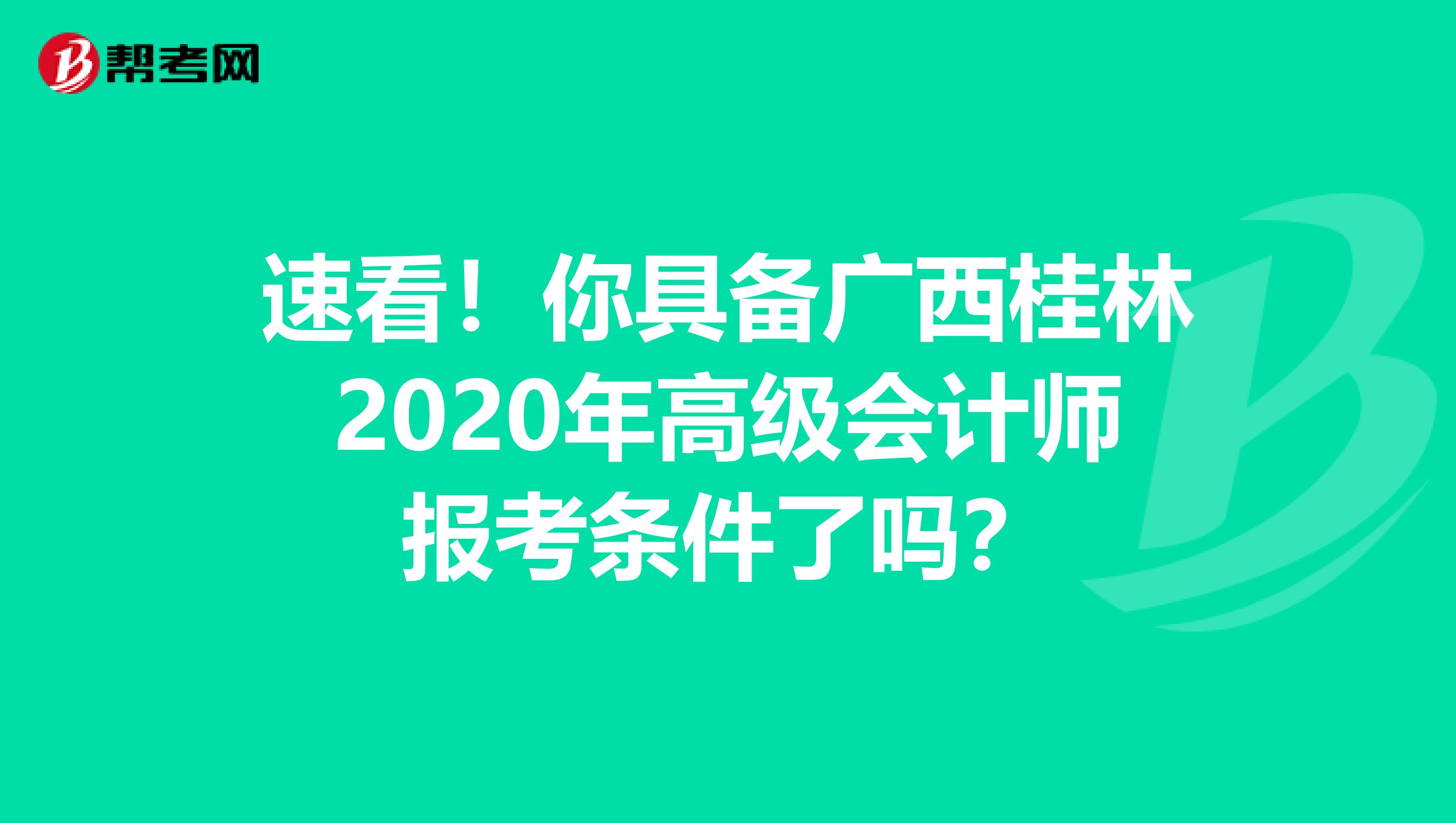 速看！你具备广西桂林2020年高级会计师报考条件了吗？