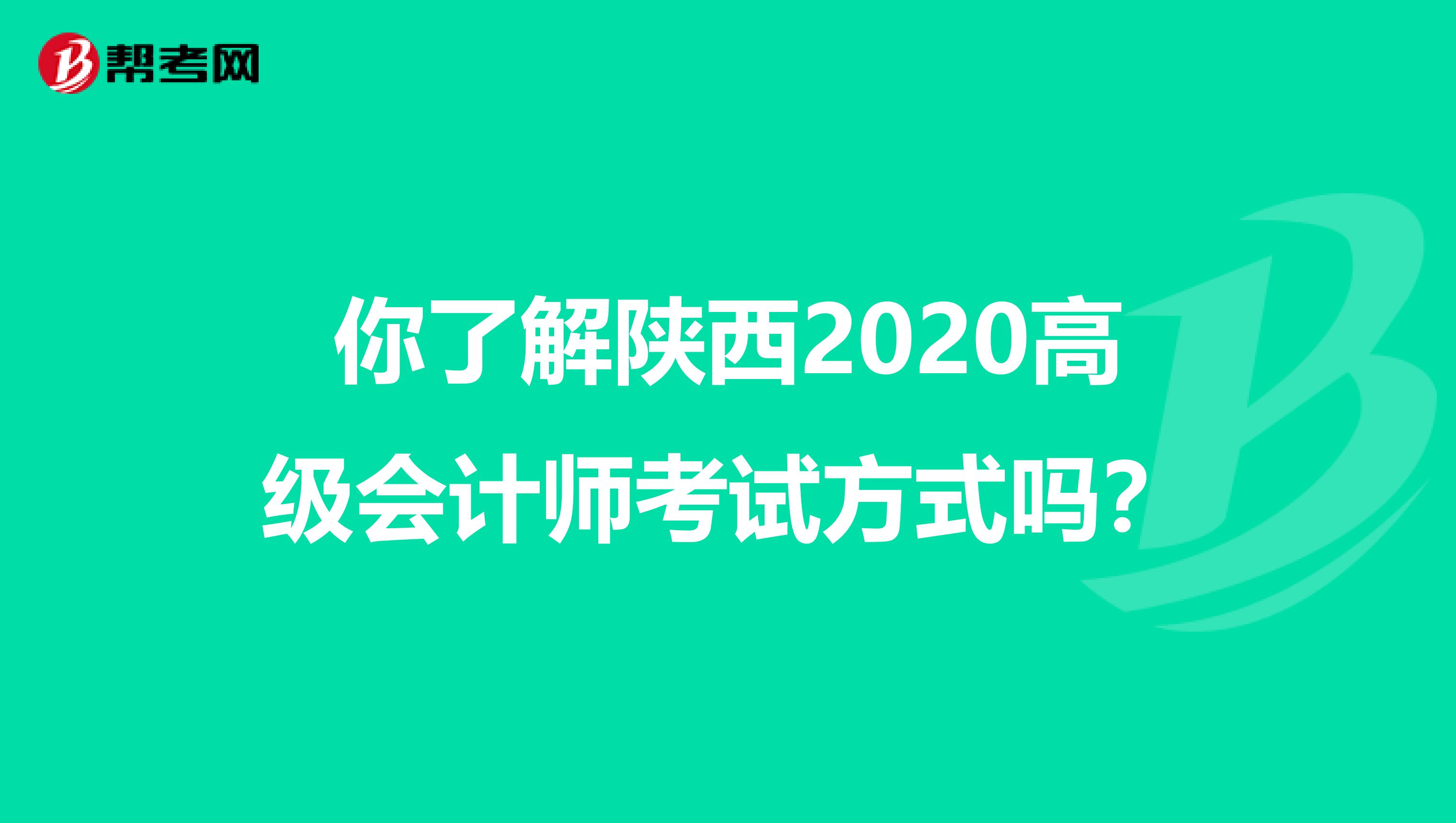 你了解陕西2020高级会计师考试方式吗？