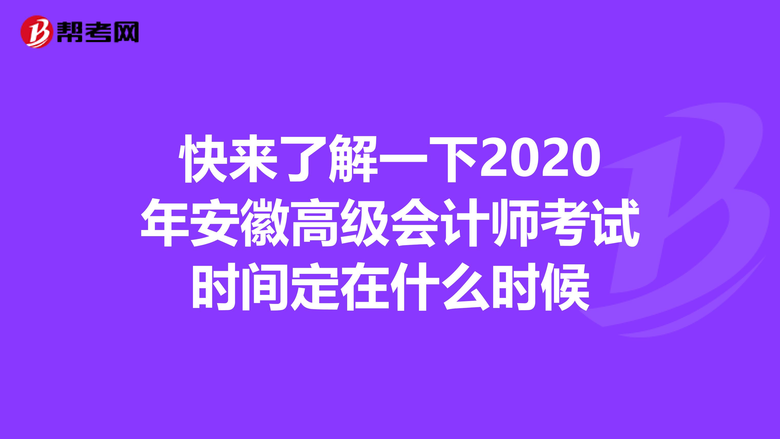 快来了解一下2020年安徽高级会计师考试时间定在什么时候