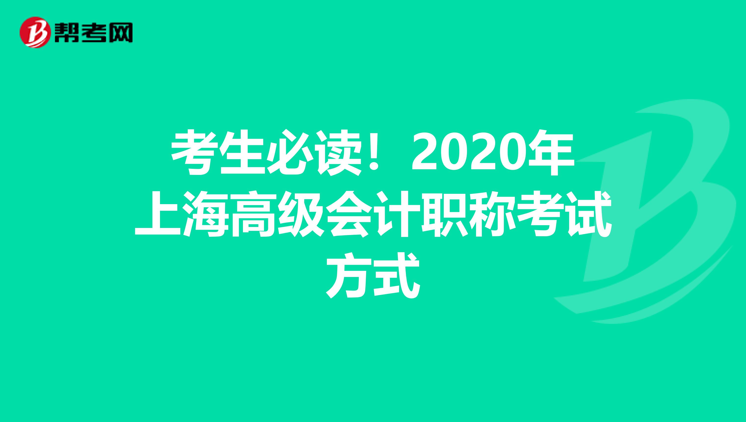 考生必讀！2020年上海高級會計職稱考試方式