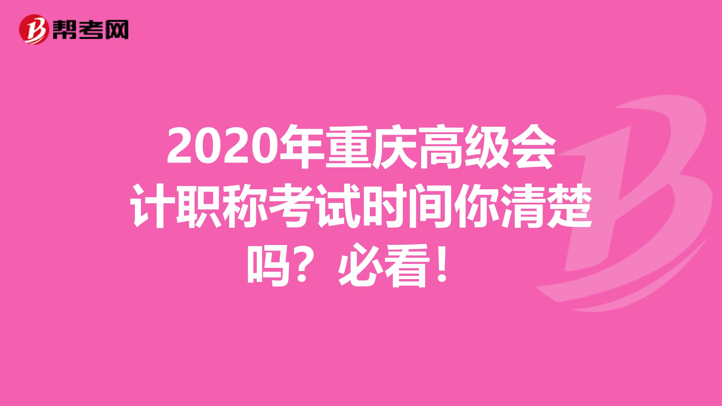 2020年重庆高级会计职称考试时间你清楚吗？必看！