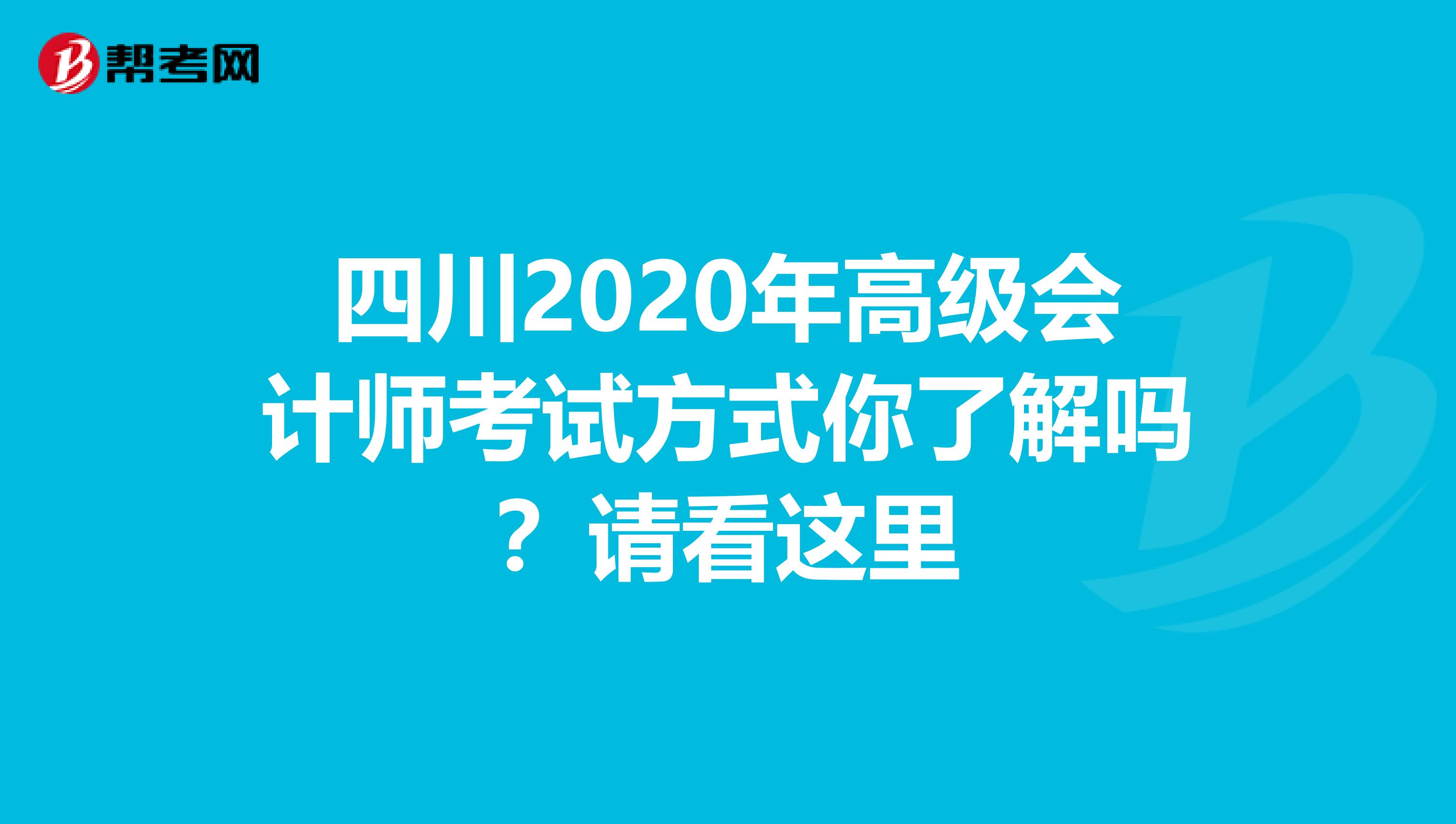 四川2020年高级会计师考试方式你了解吗？请看这里