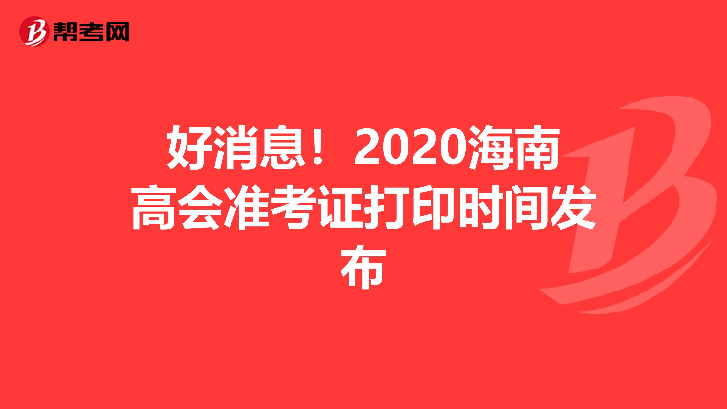 好消息！2020海南高会准考证打印时间发布