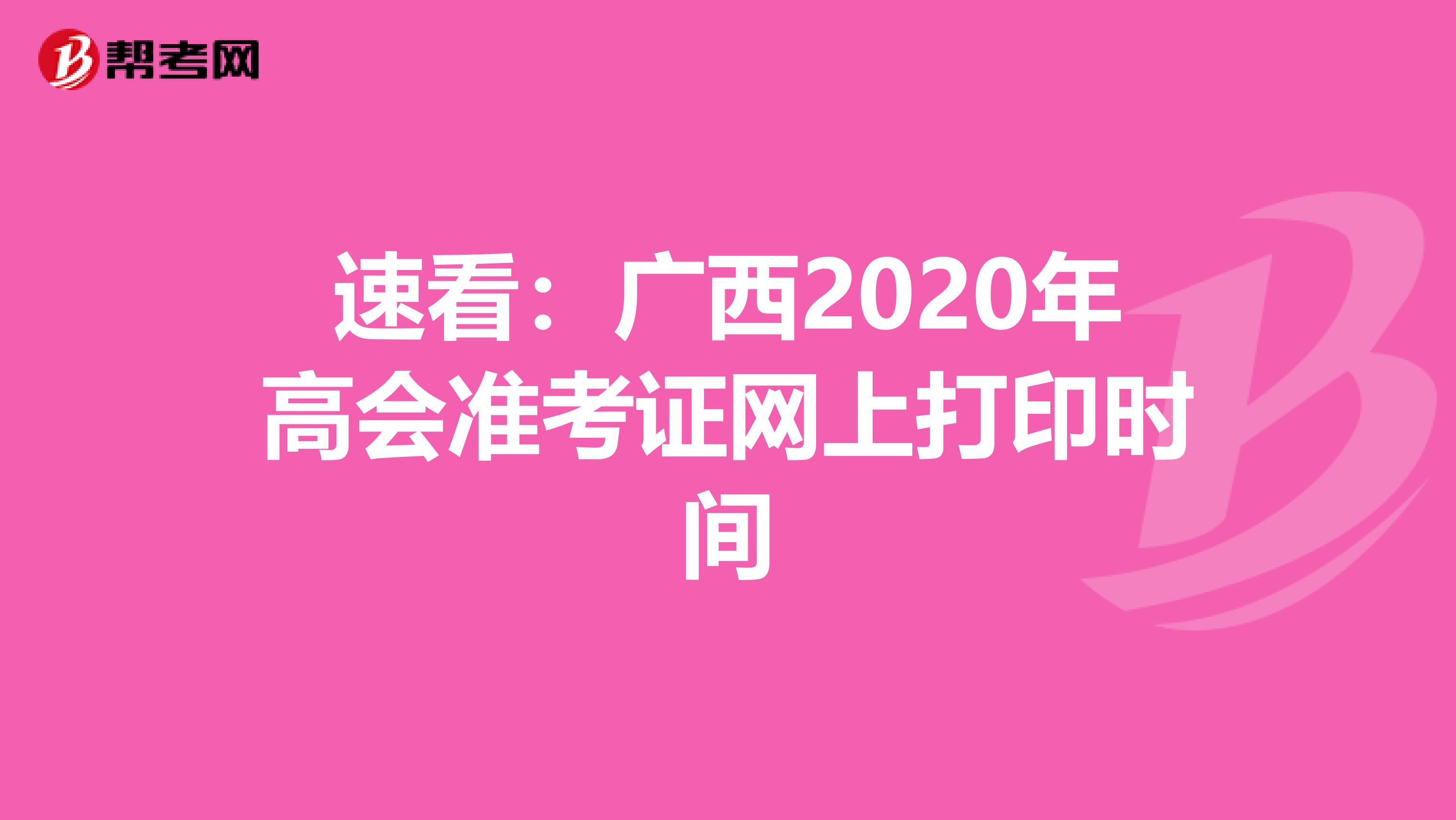 速看：广西2020年高会准考证网上打印时间