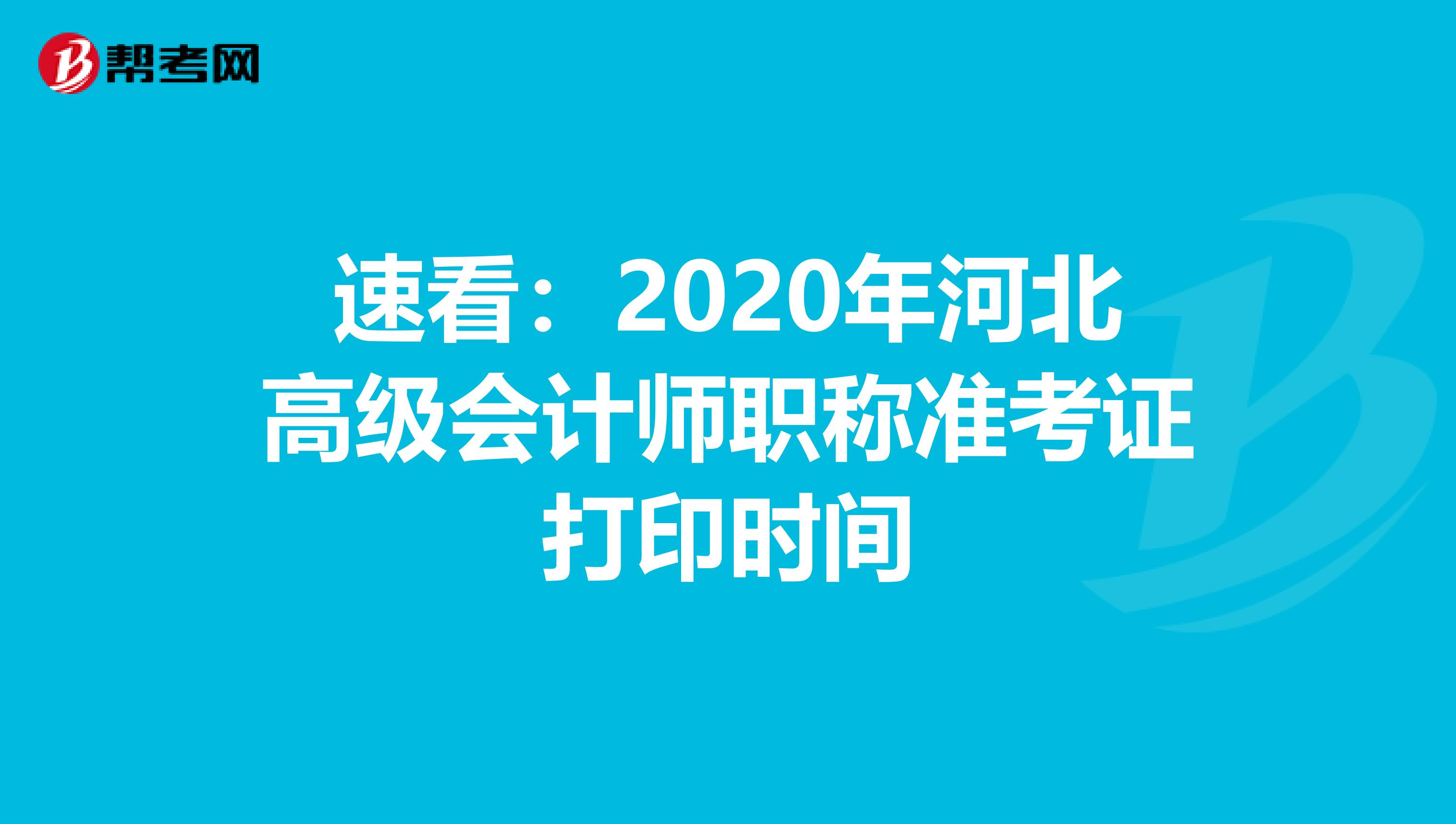 速看：2020年河北高级会计师职称准考证打印时间