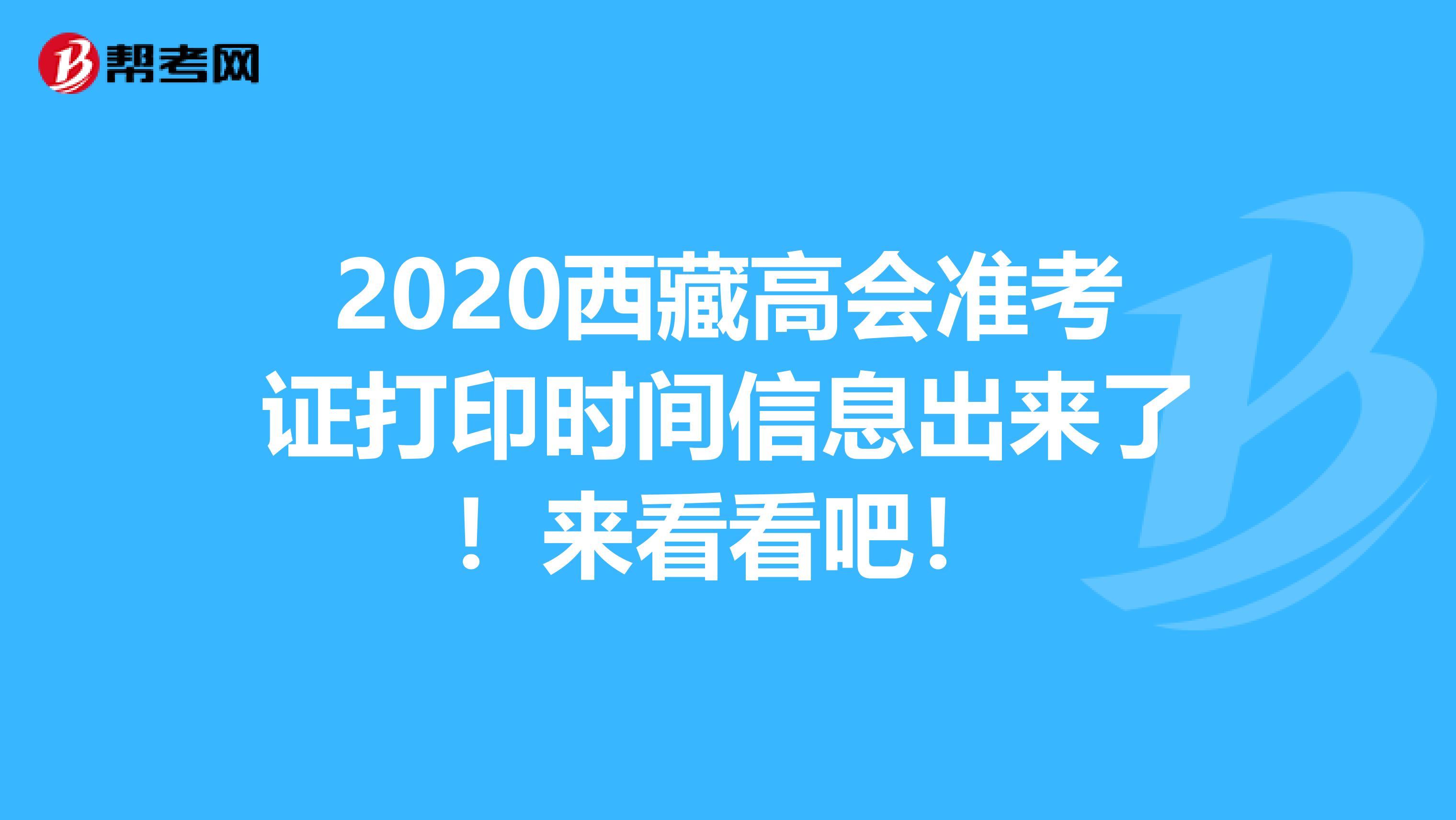 2020西藏高会准考证打印时间信息出来了！来看看吧！