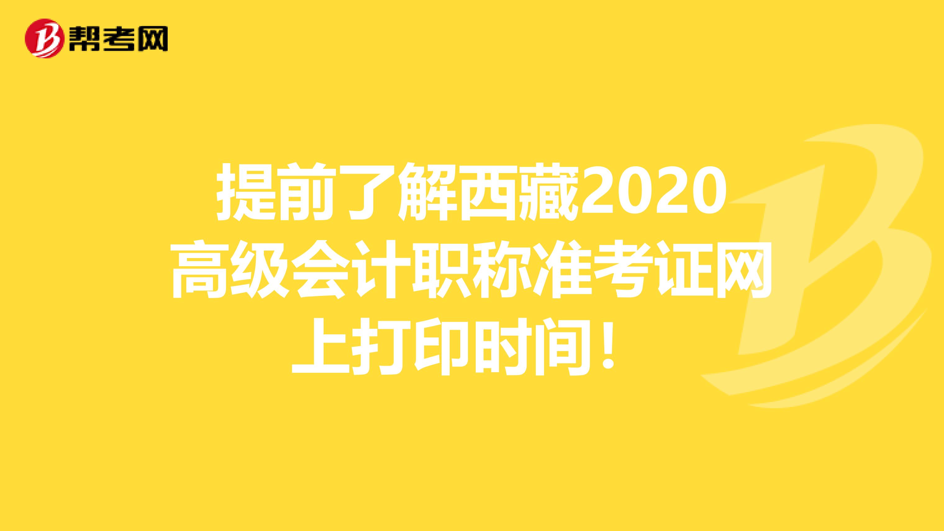 提前了解西藏2020高级会计职称准考证网上打印时间！