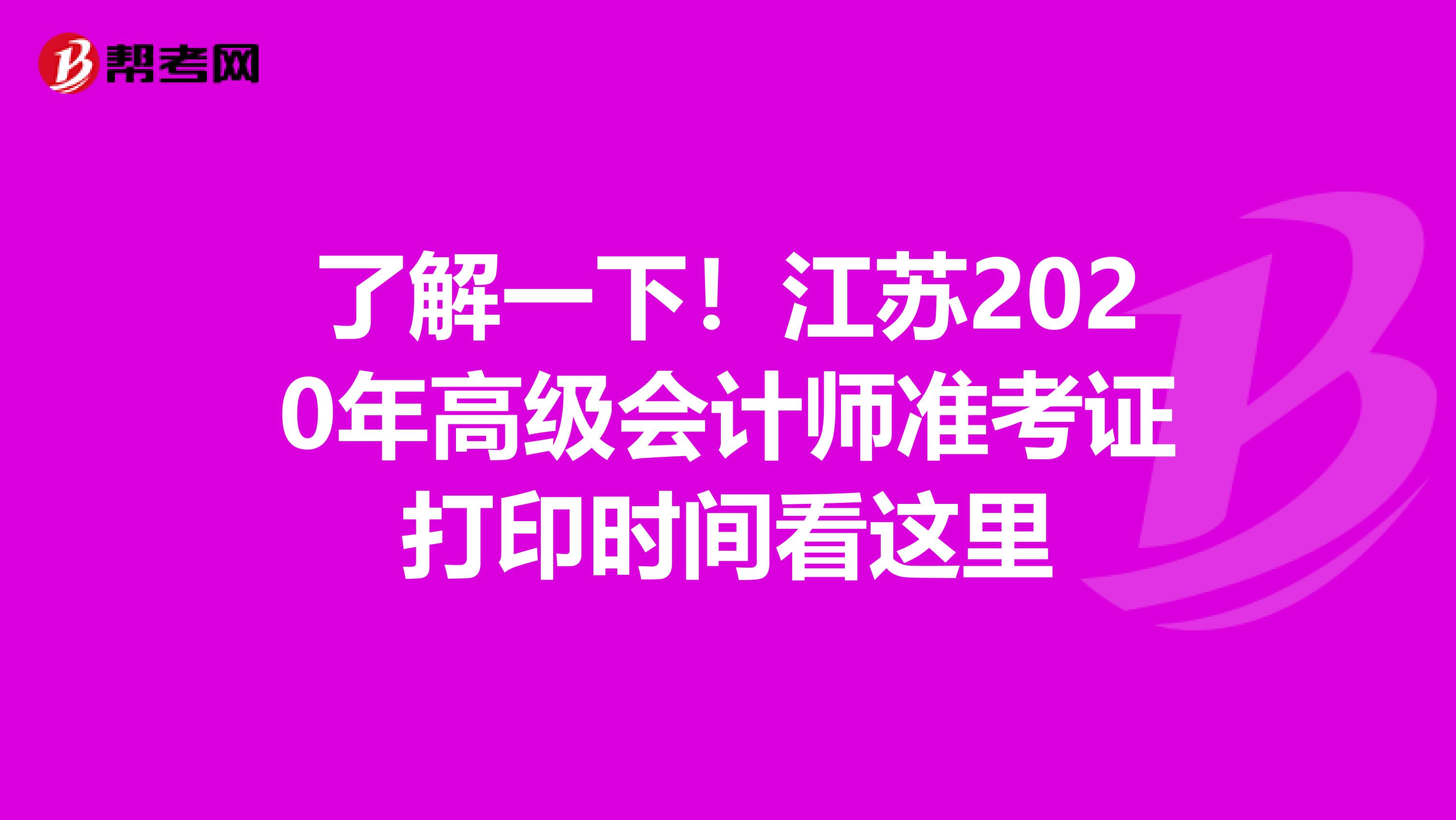了解一下！江蘇2020年高級會計師準考證打印時間看這里