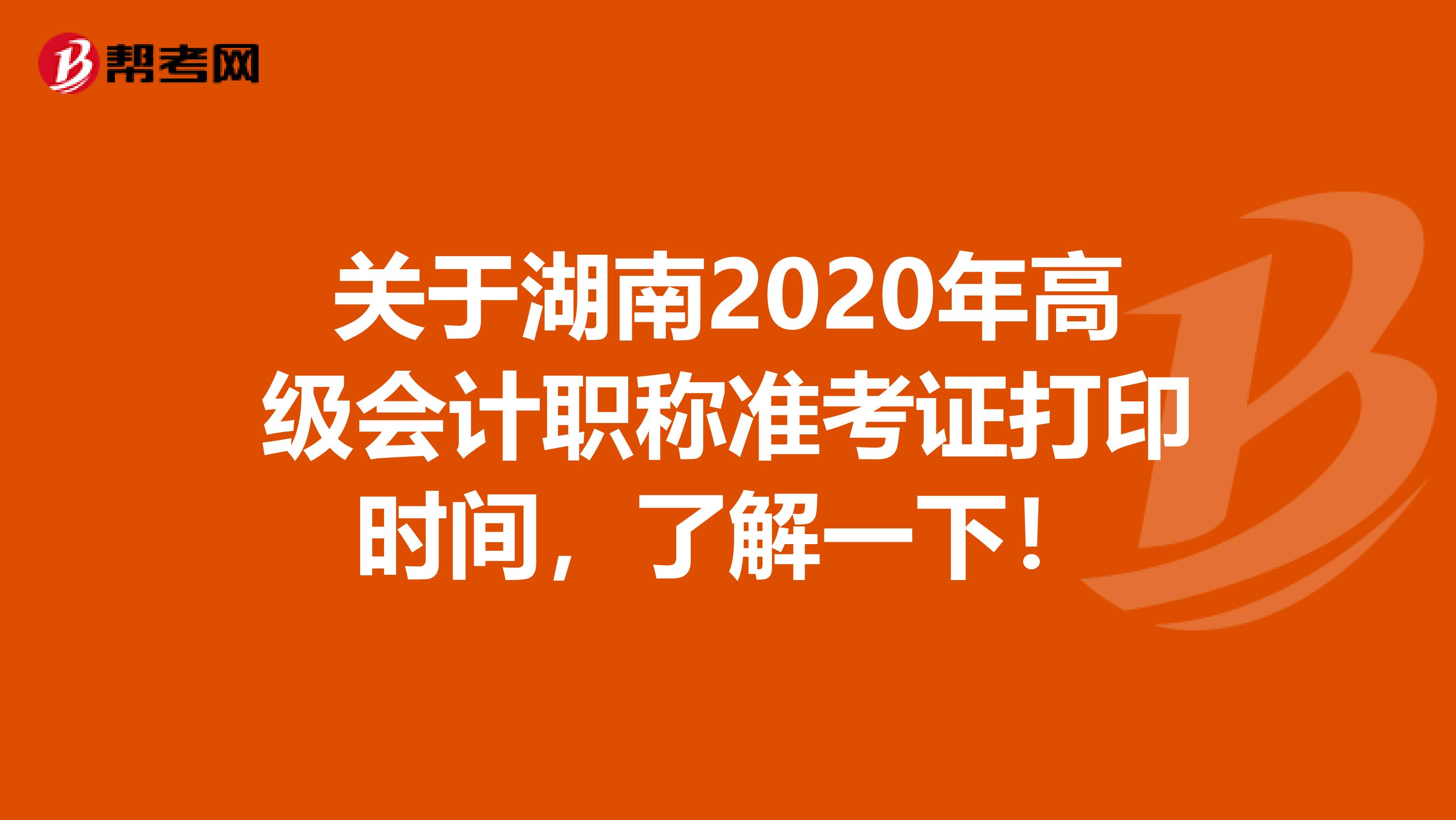 关于湖南2020年高级会计职称准考证打印时间，了解一下！