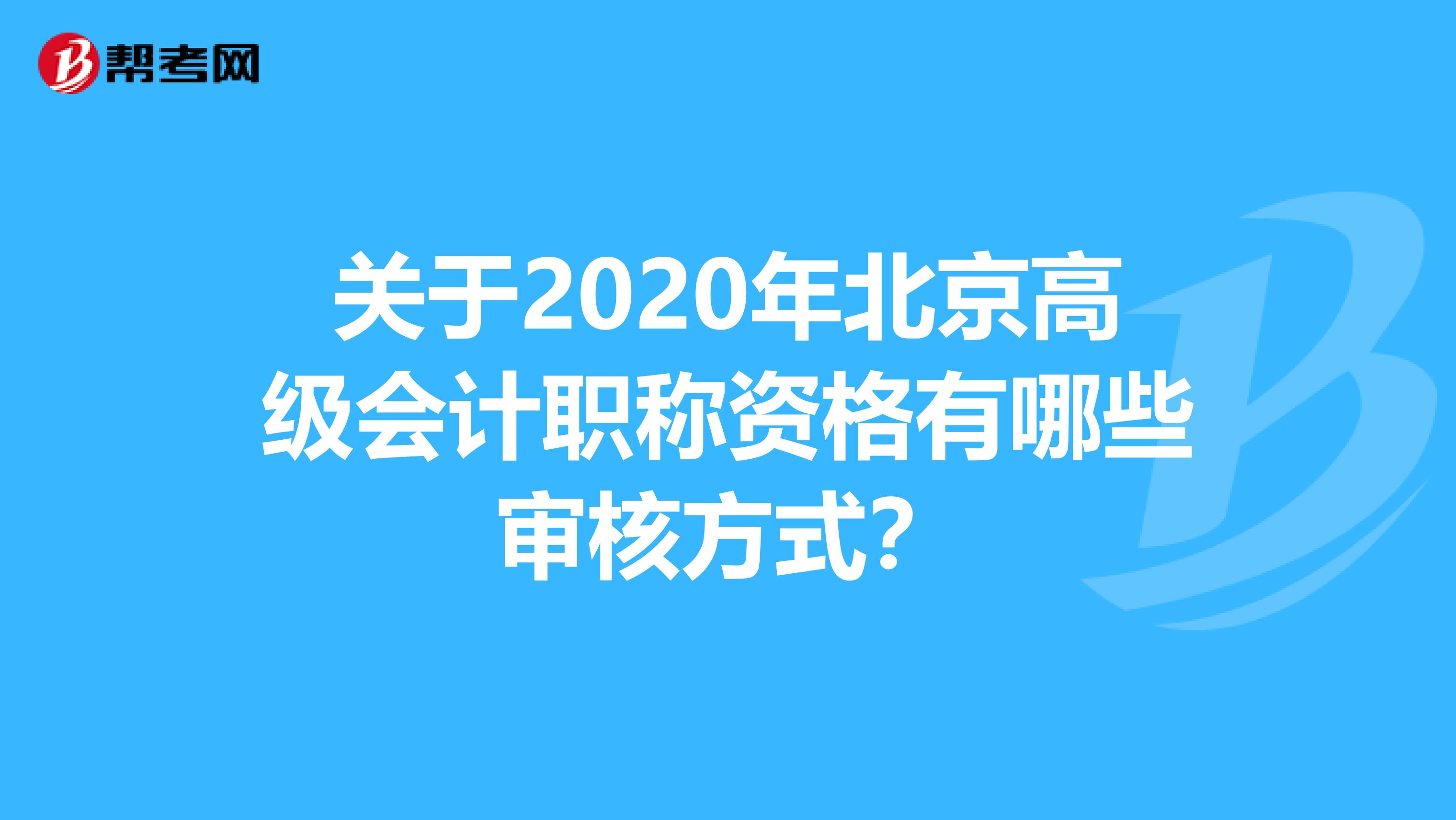 關(guān)于2020年北京高級(jí)會(huì)計(jì)職稱資格有哪些審核方式？