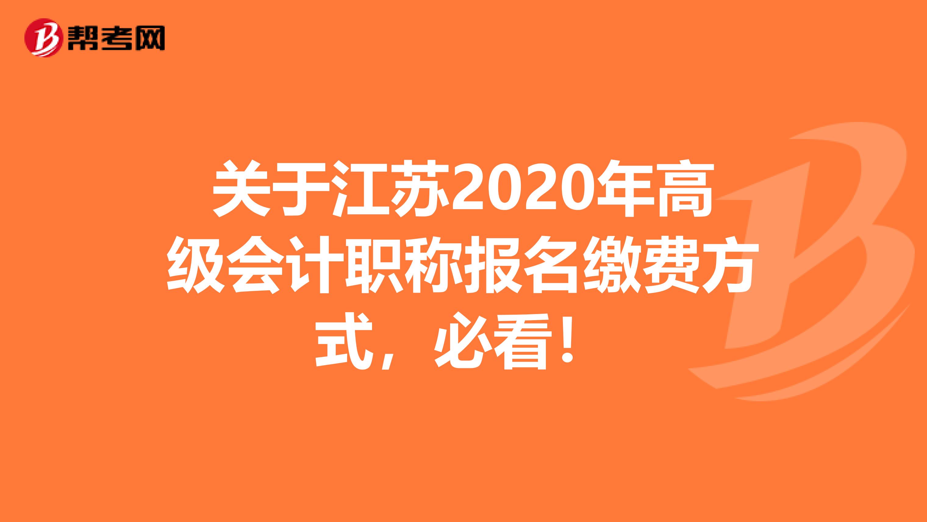 关于江苏2020年高级会计职称报名缴费方式，必看！