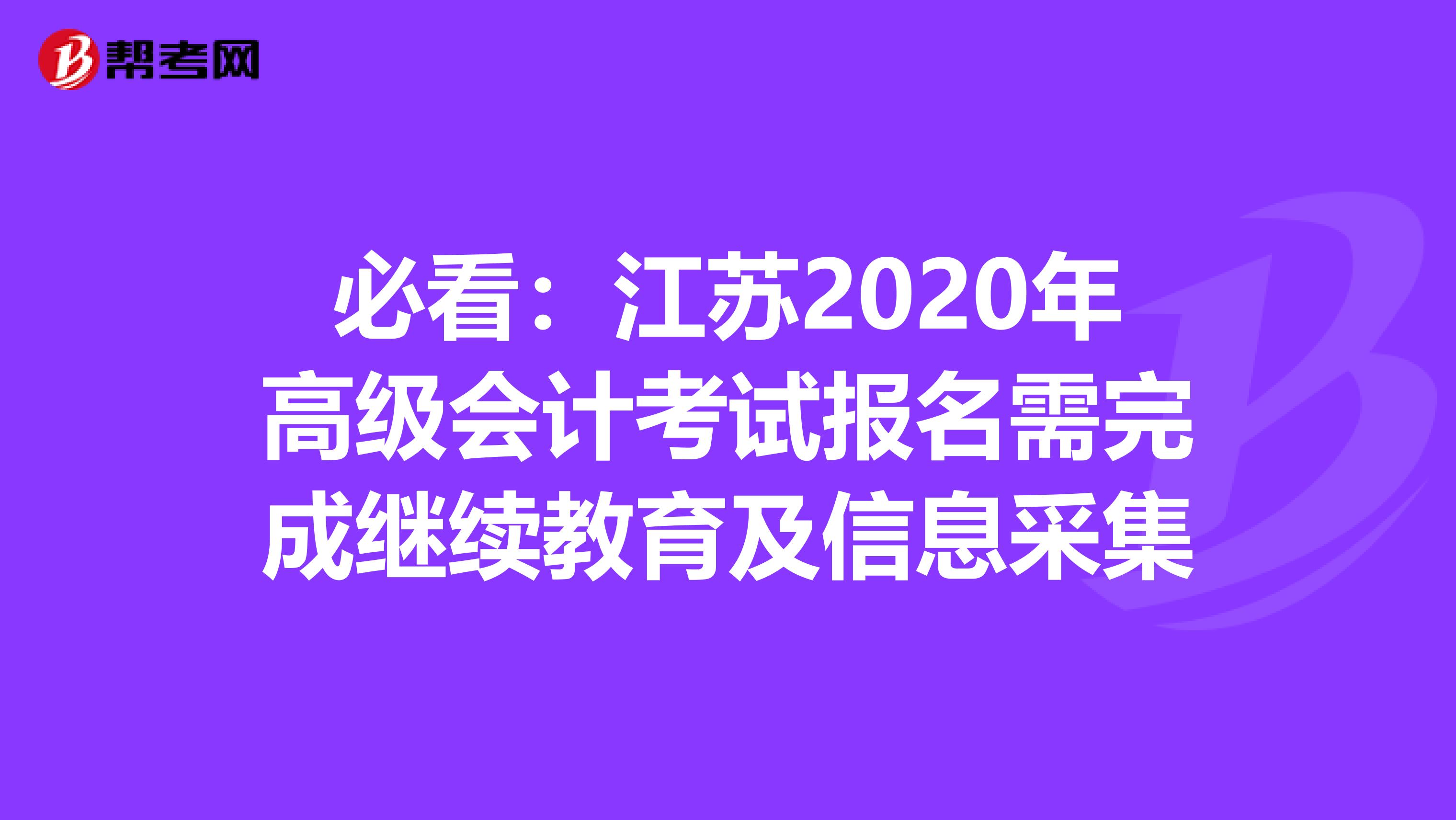 必看：江苏2020年高级会计考试报名需完成继续教育及信息采集