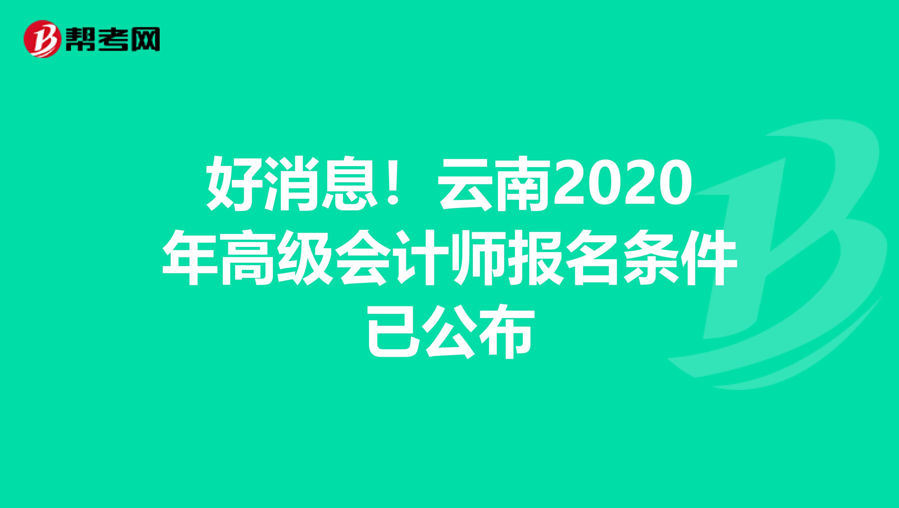 好消息！云南2020年高级会计师报名条件已公布