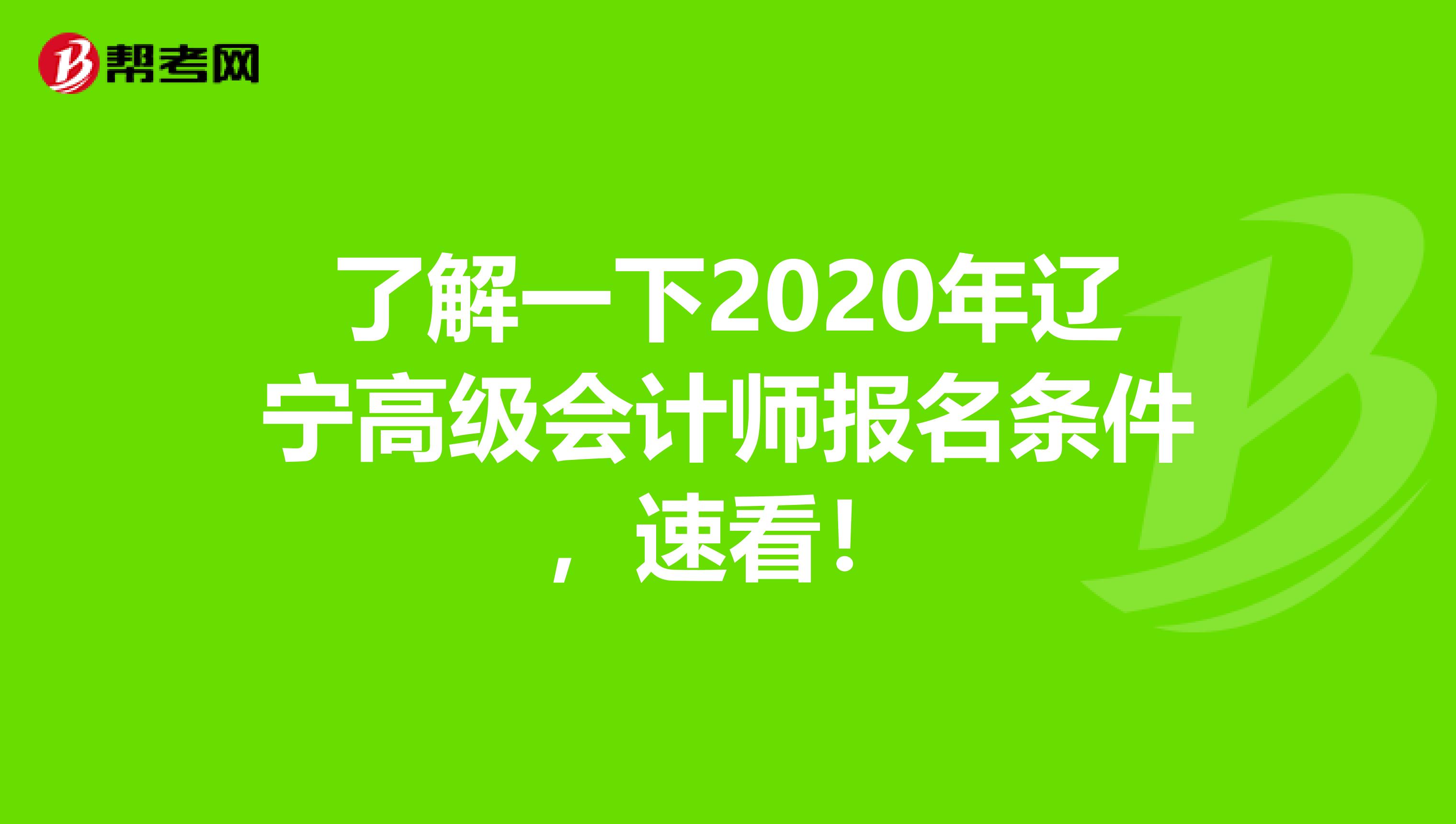 了解一下2020年辽宁高级会计师报名条件，速看！