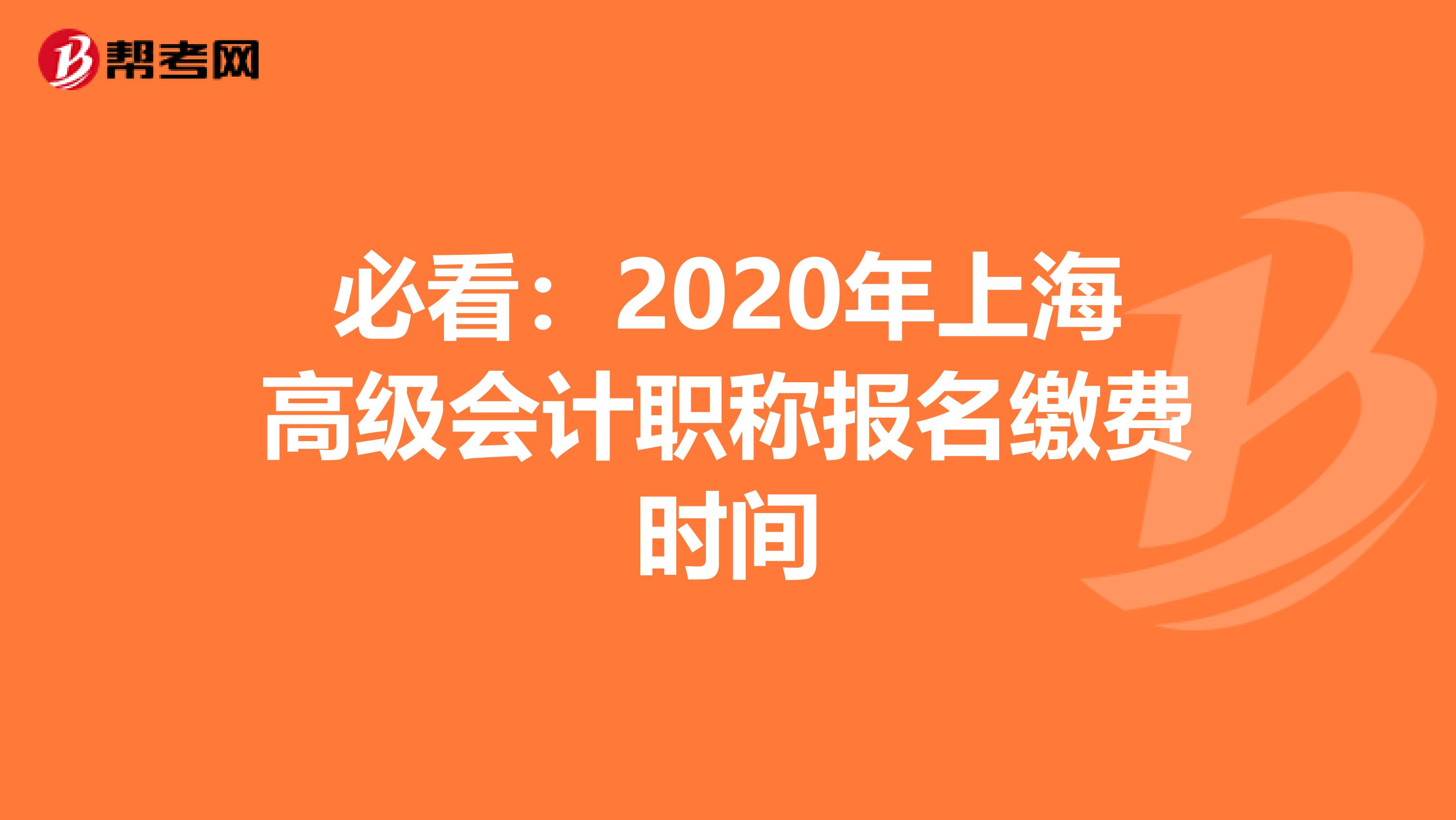 必看：2020年上海高级会计职称报名缴费时间