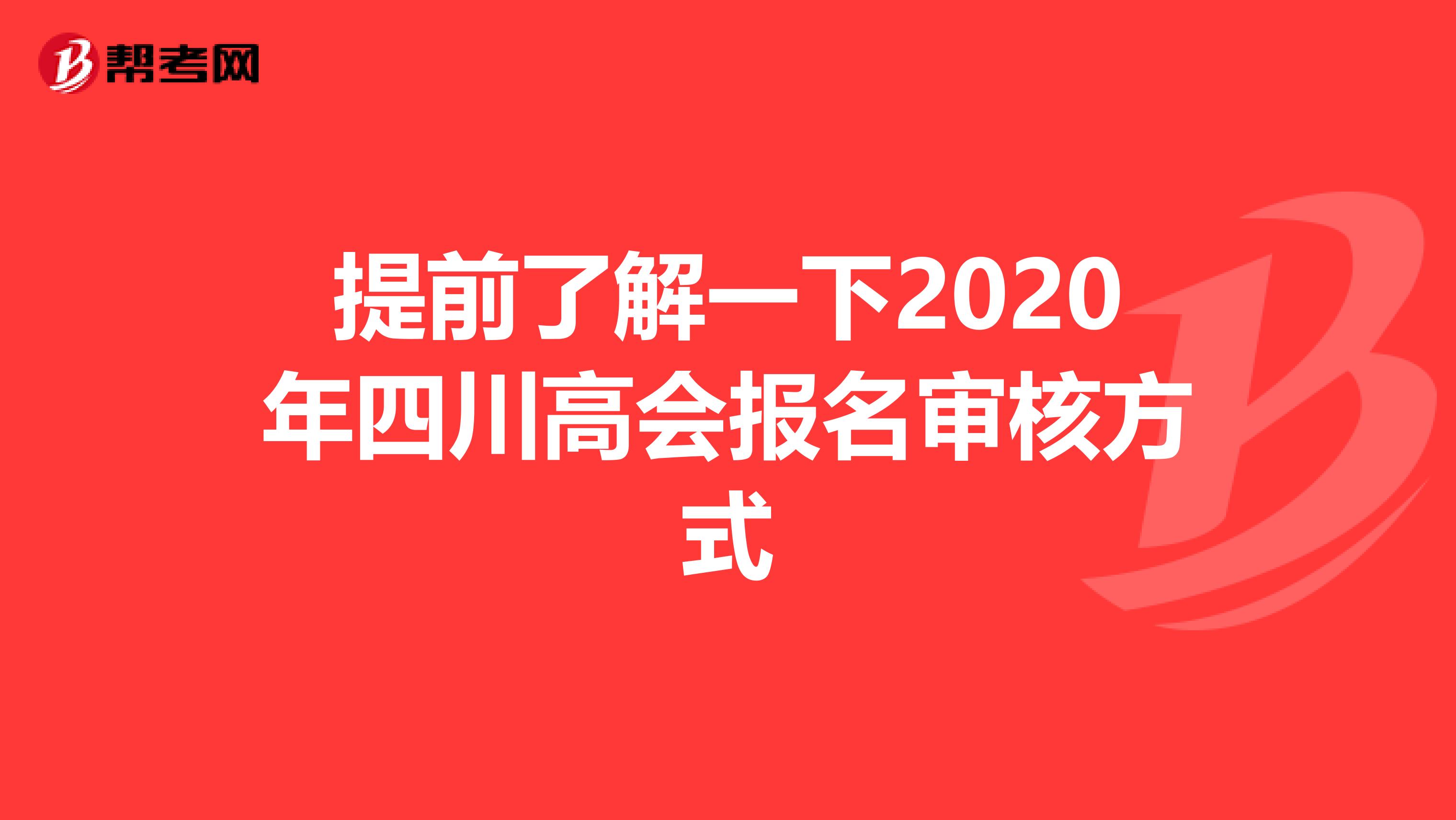 提前了解一下2020年四川高会报名审核方式