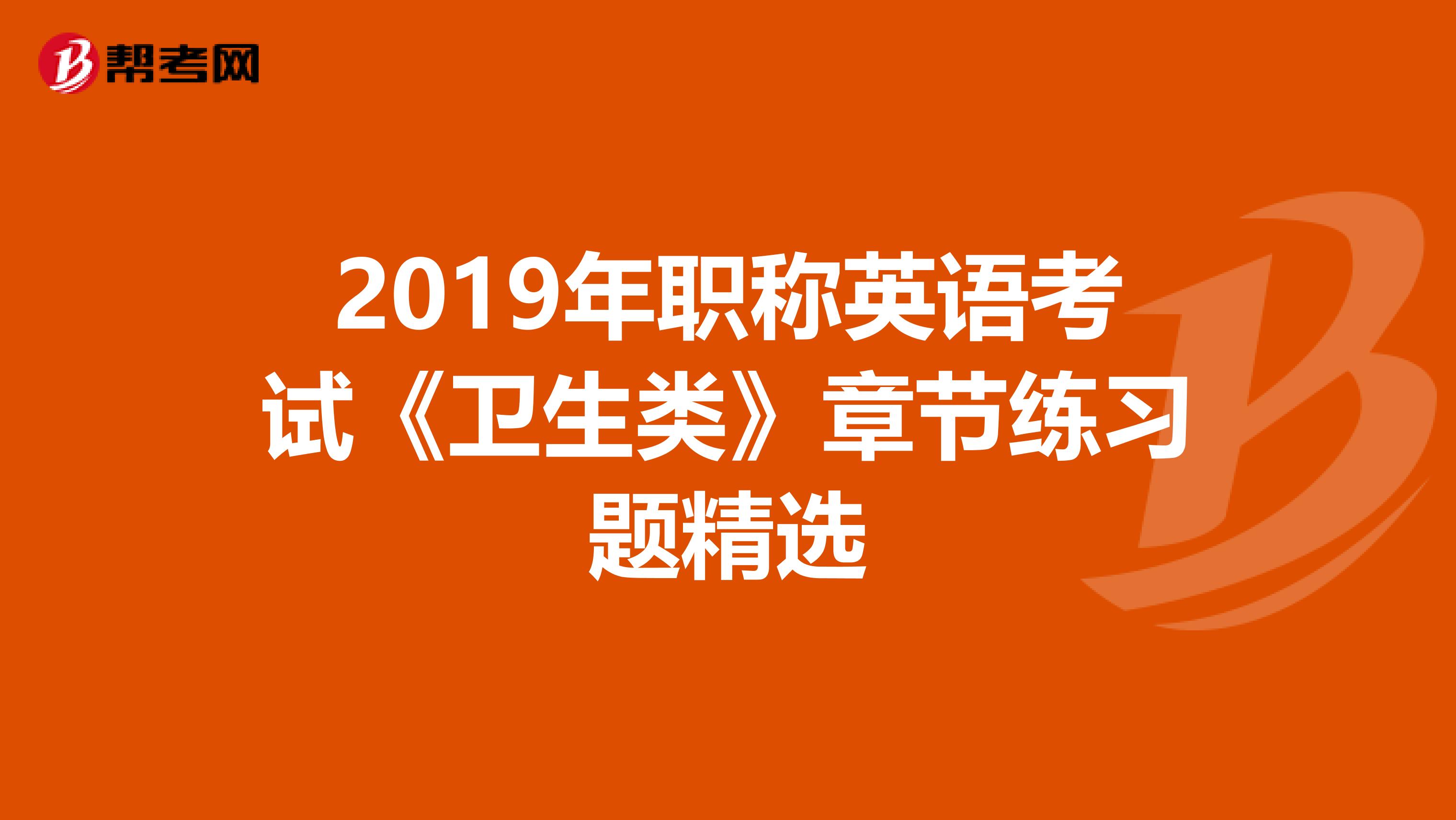 2019年职称英语考试《卫生类》章节练习题精选