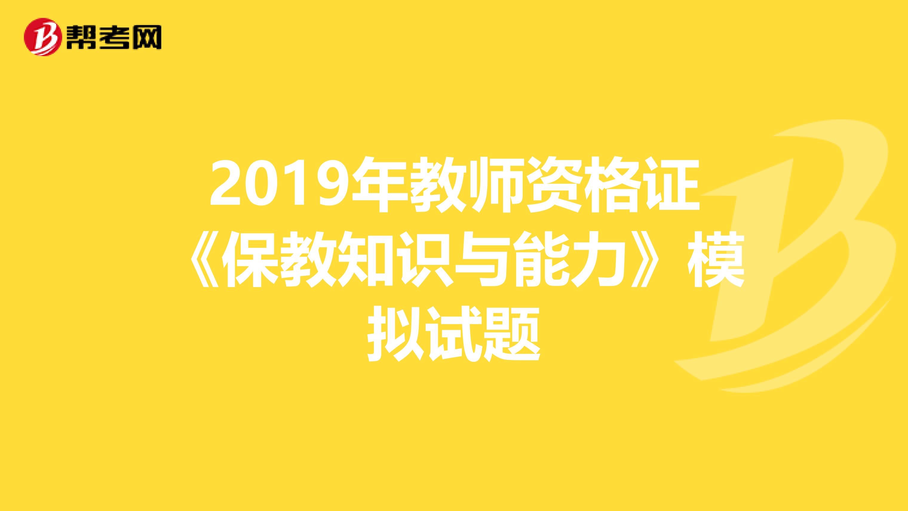 2019年教师资格证《保教知识与能力》模拟试题