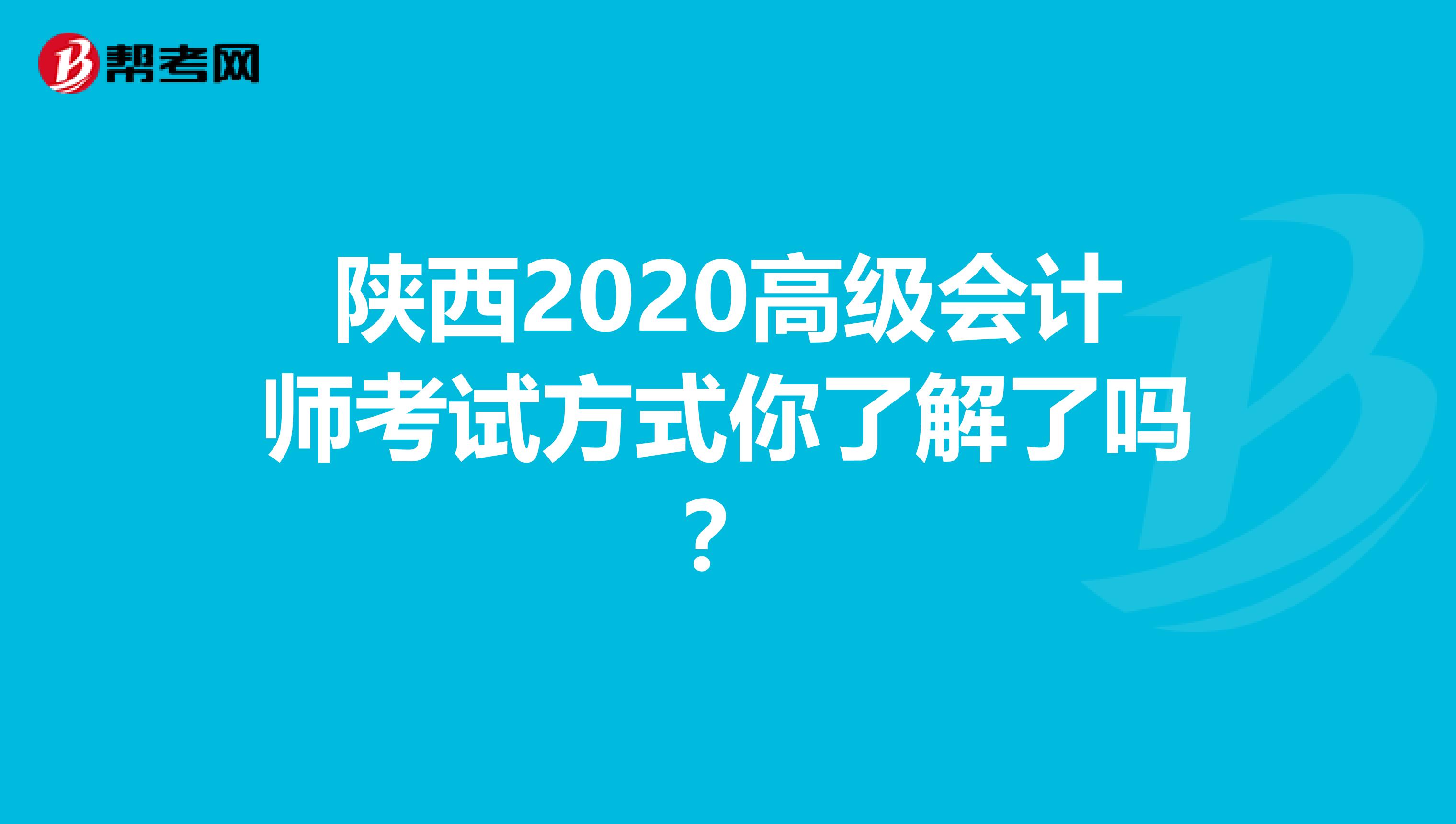 陜西2020高級會計師考試方式你了解了嗎?