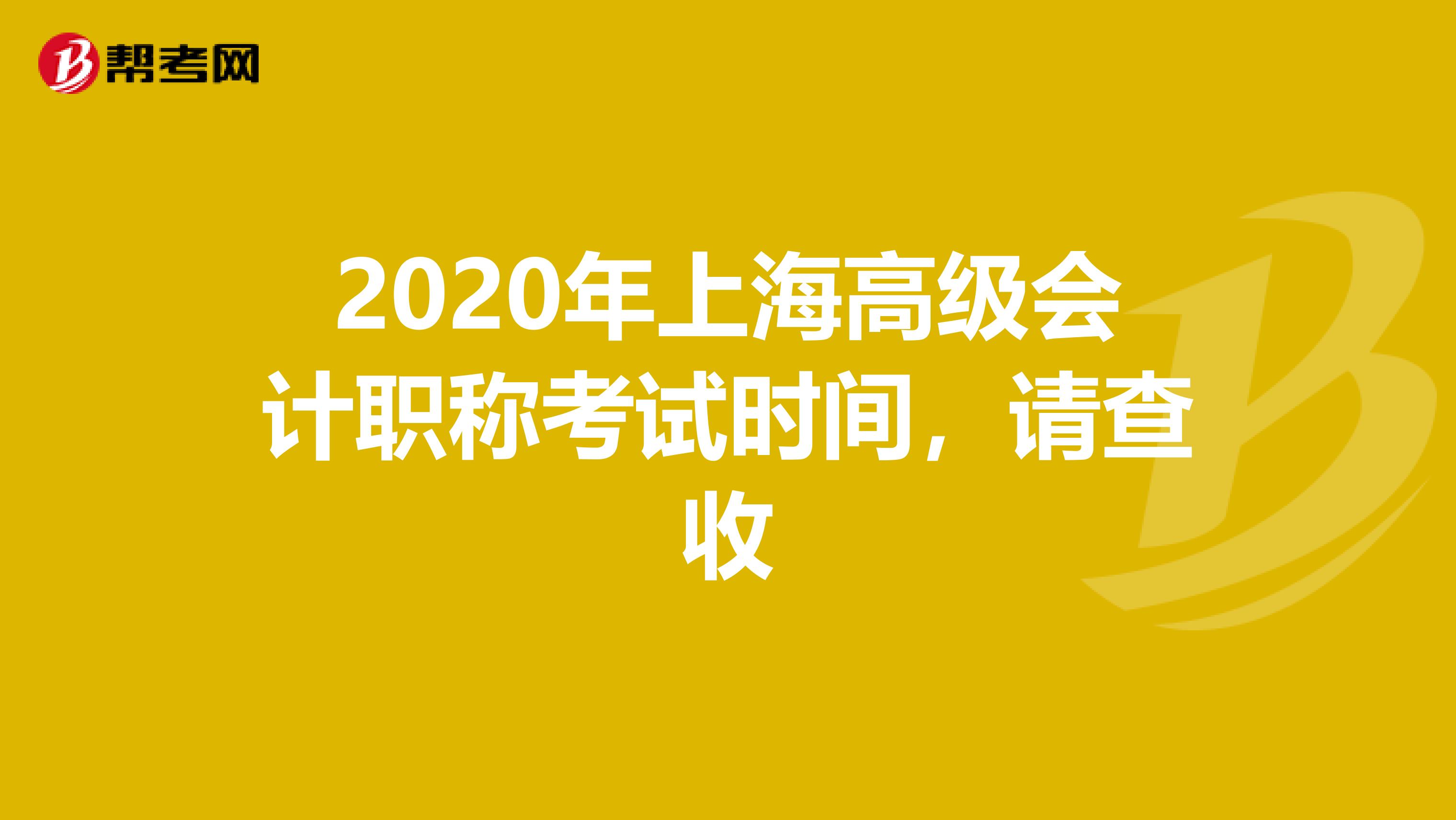 2020年上海高级会计职称考试时间，请查收