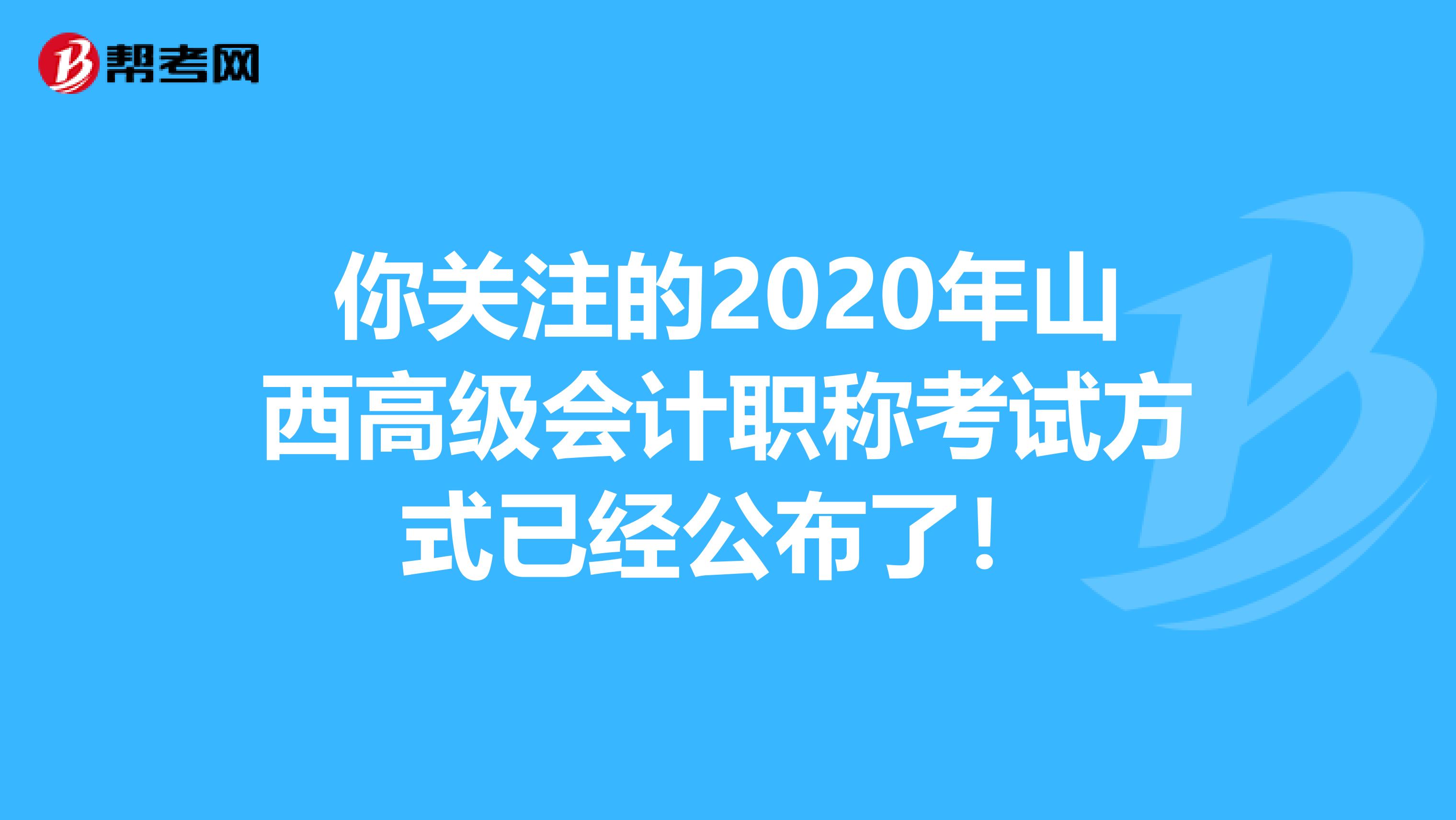 你关注的2020年山西高级会计职称考试方式已经公布了！