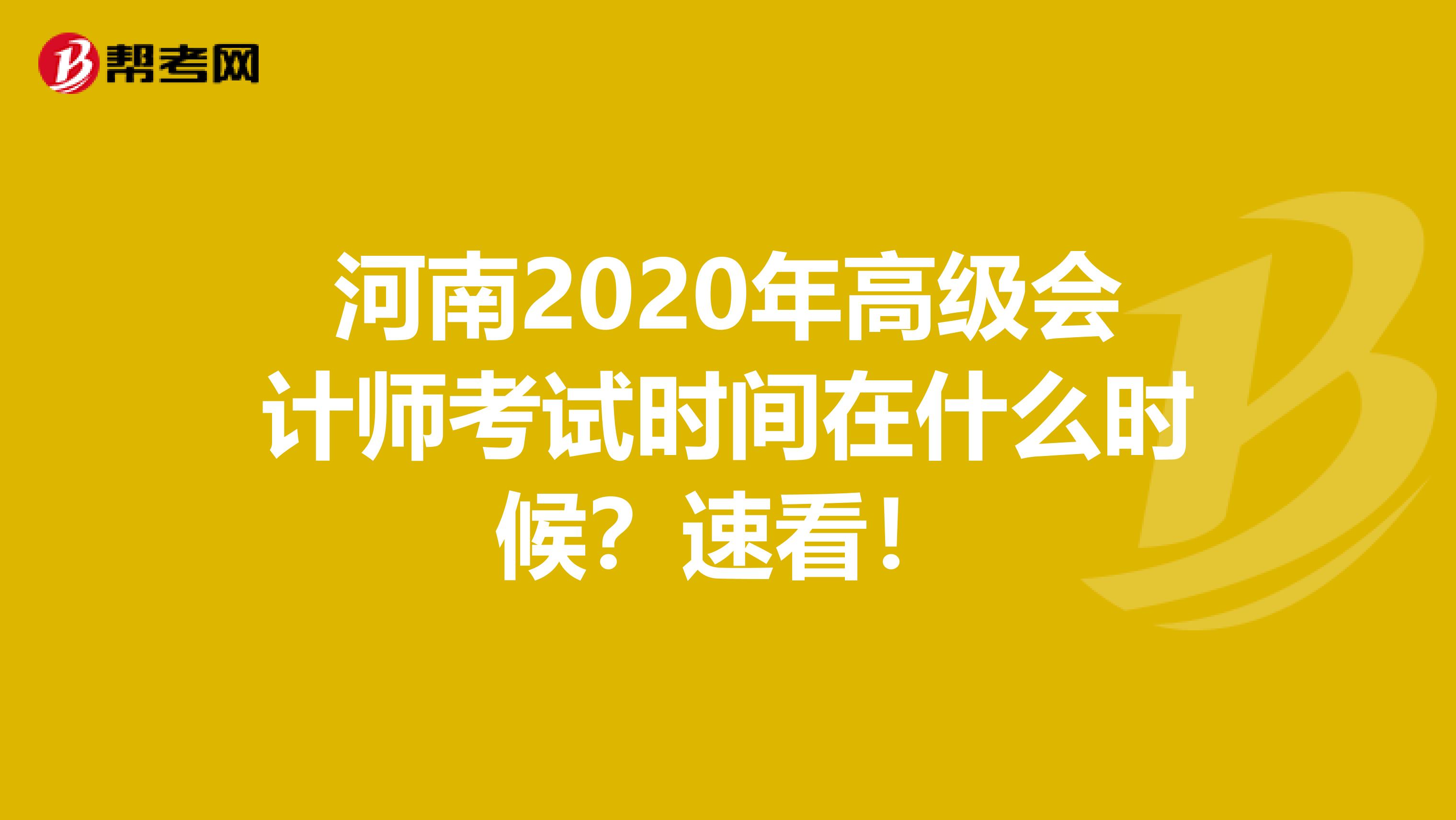 河南2020年高级会计师考试时间在什么时候？速看！