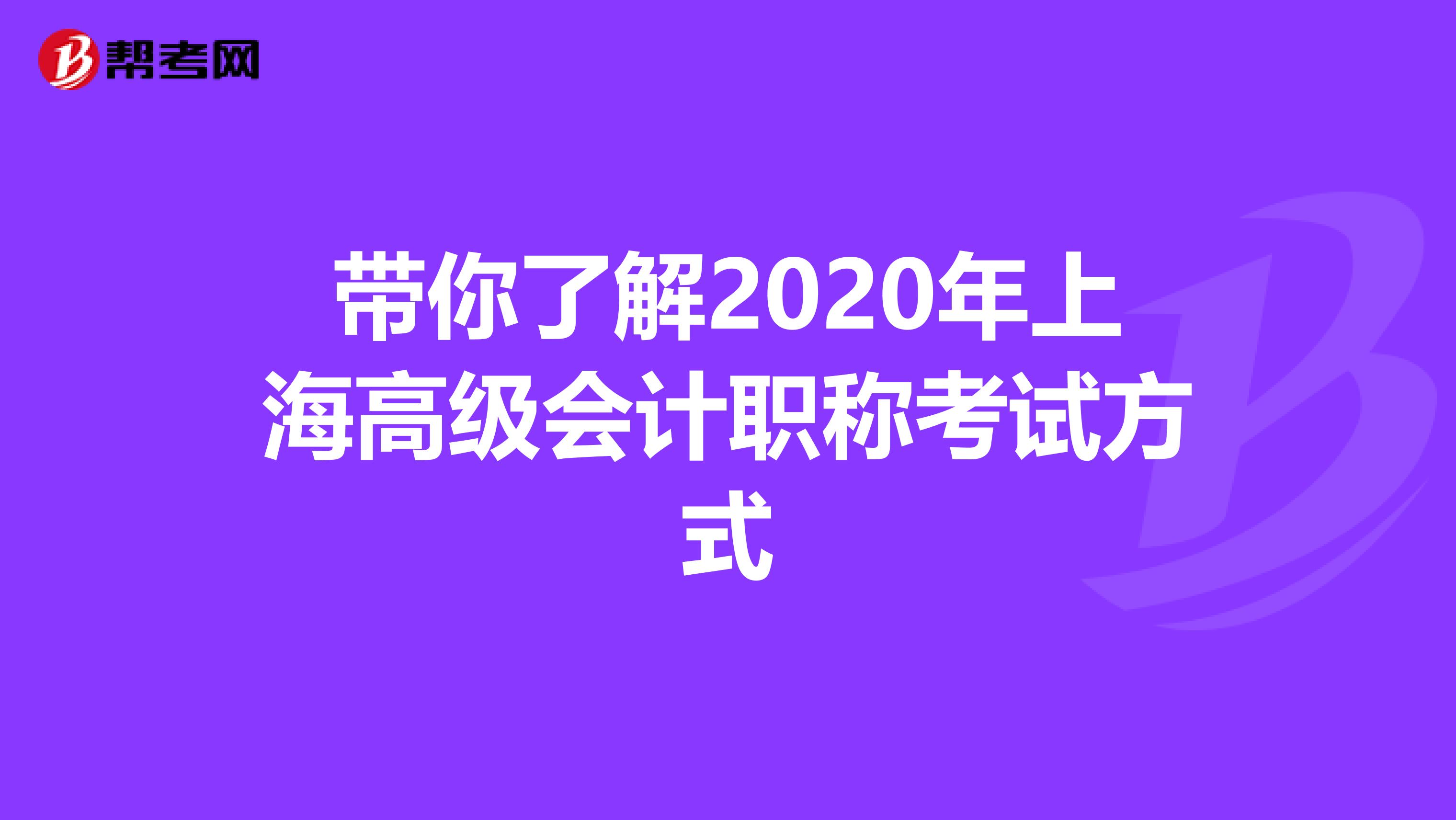 带你了解2020年上海高级会计职称考试方式