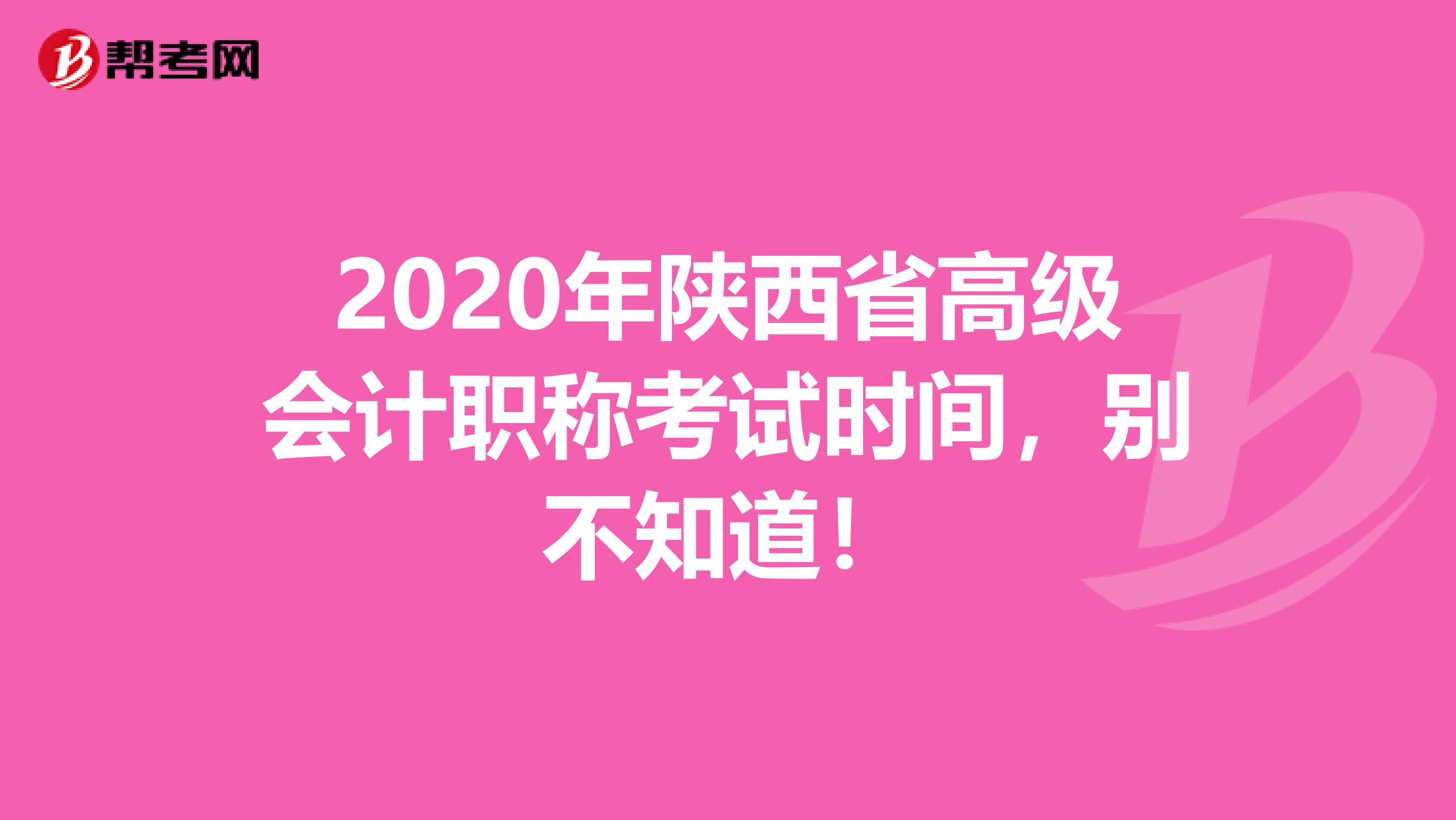 2020年陕西省高级会计职称考试时间，别不知道！