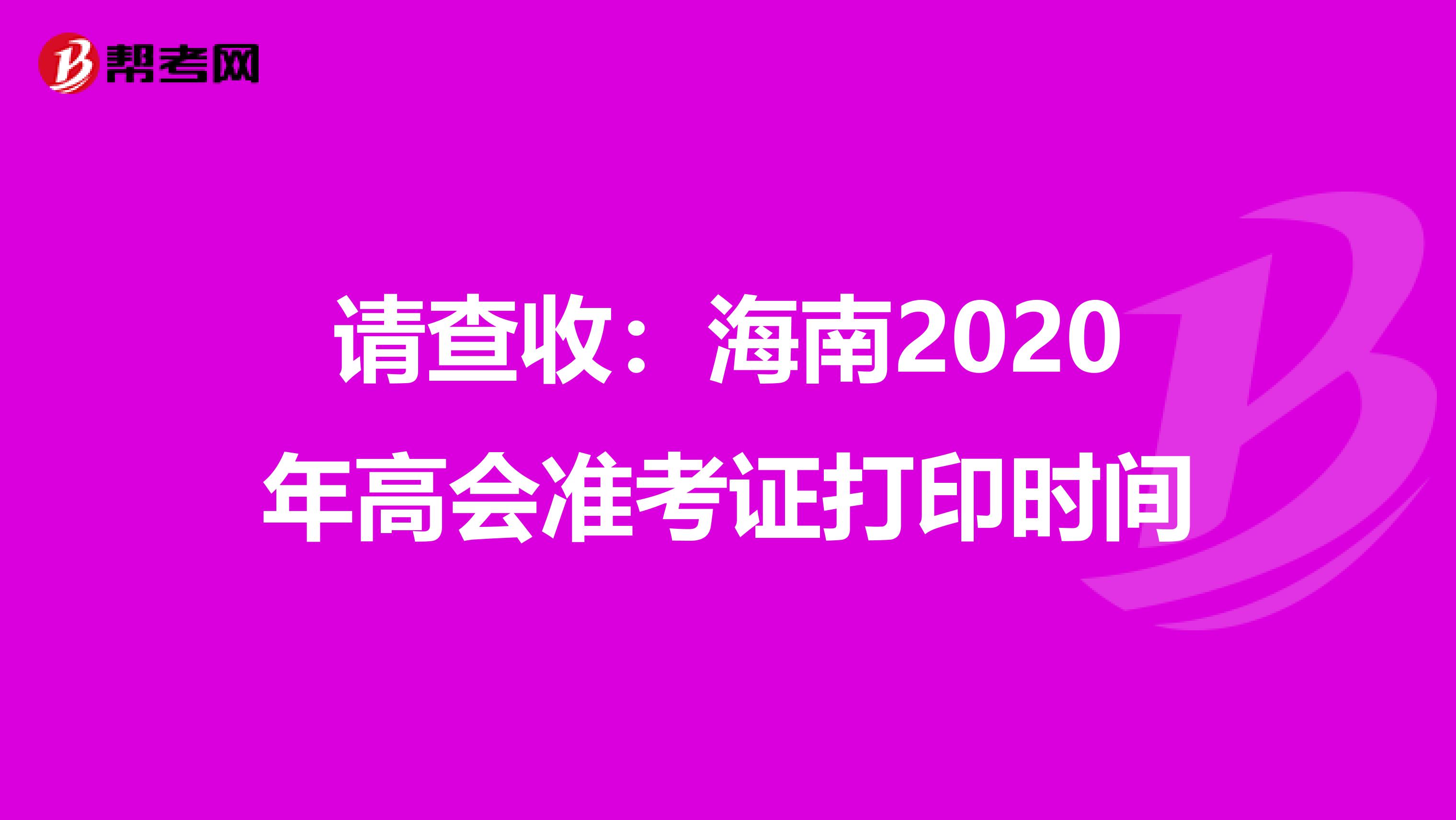 请查收：海南2020年高会准考证打印时间