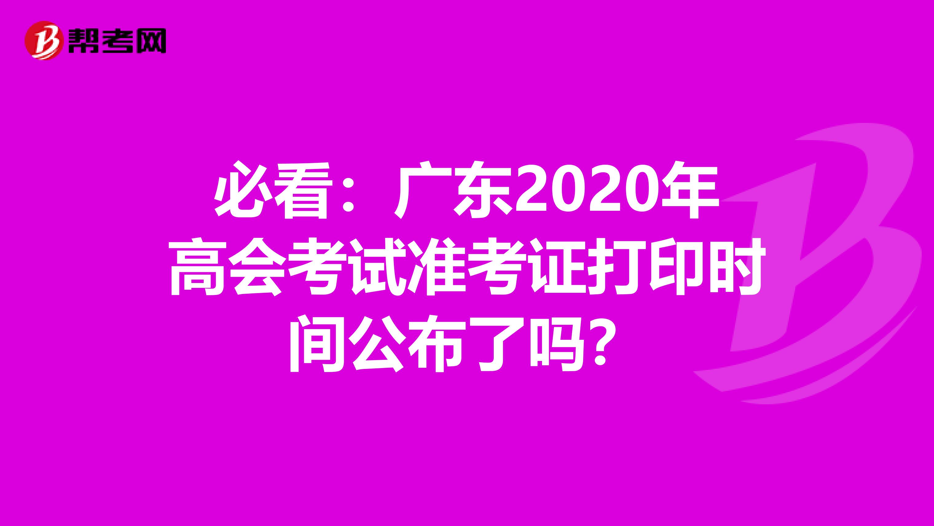 必看：广东2020年高会考试准考证打印时间公布了吗？