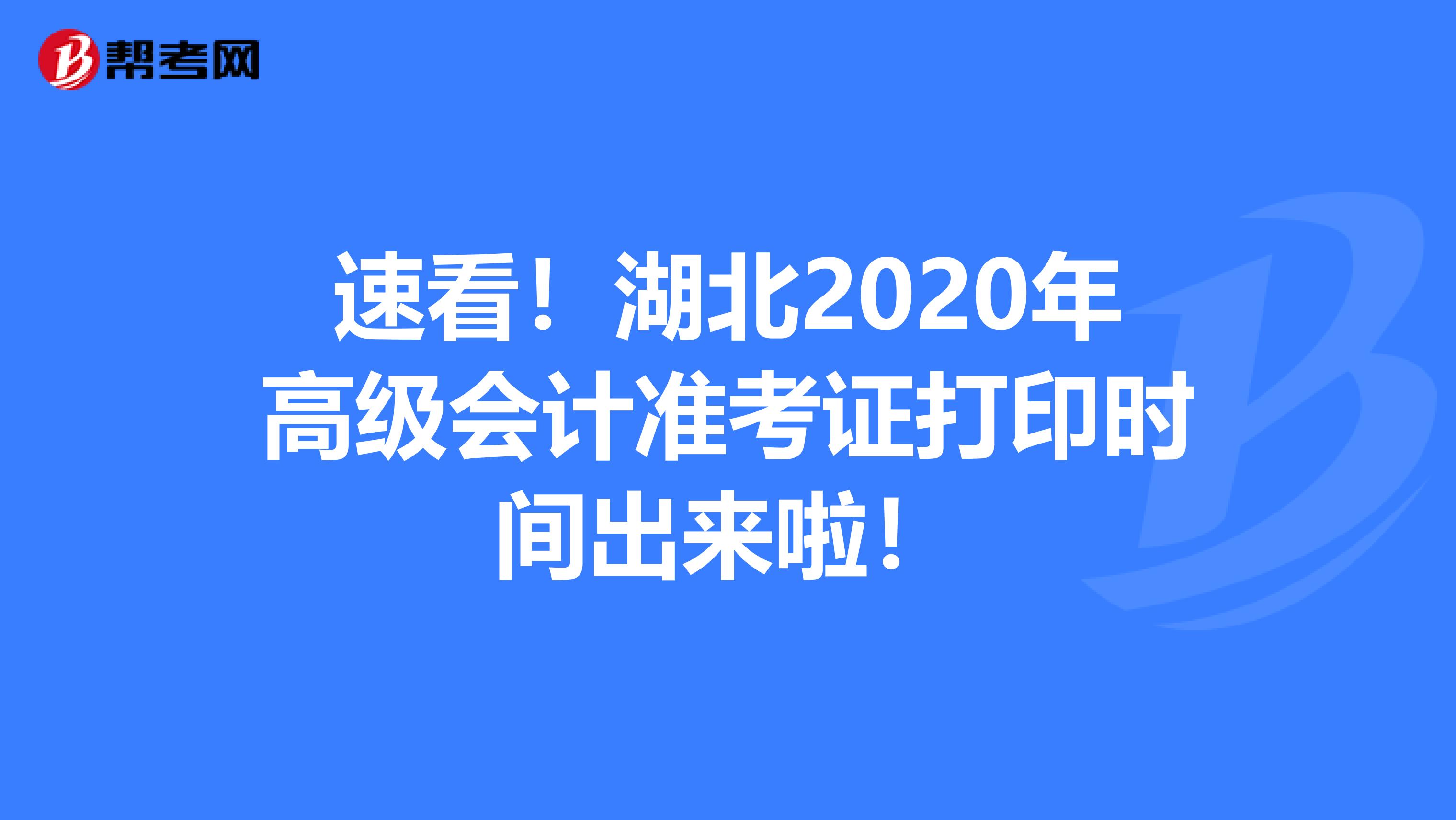 速看！湖北2020年高级会计准考证打印时间出来啦！