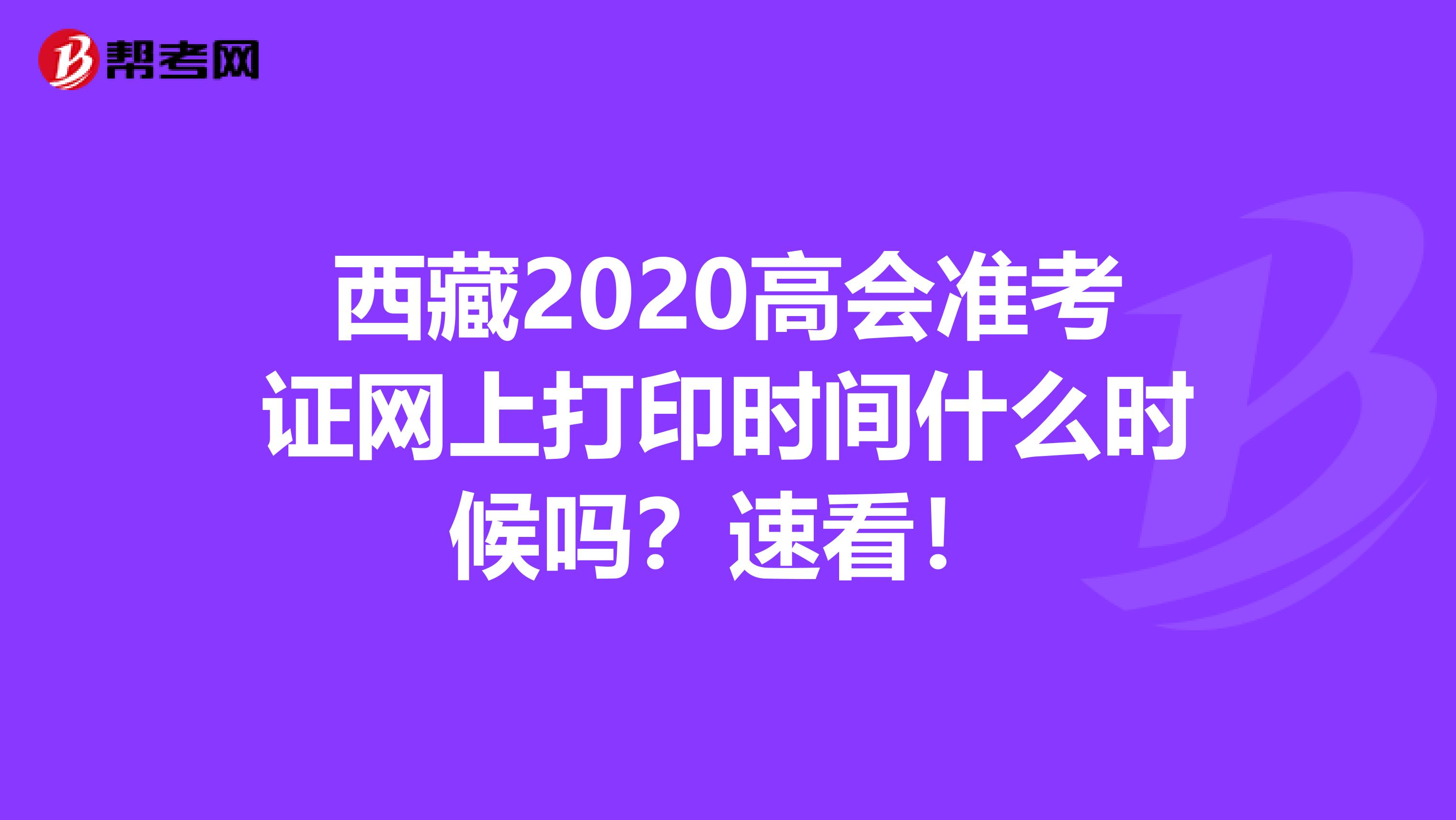 西藏2020高会准考证网上打印时间什么时候吗？速看！