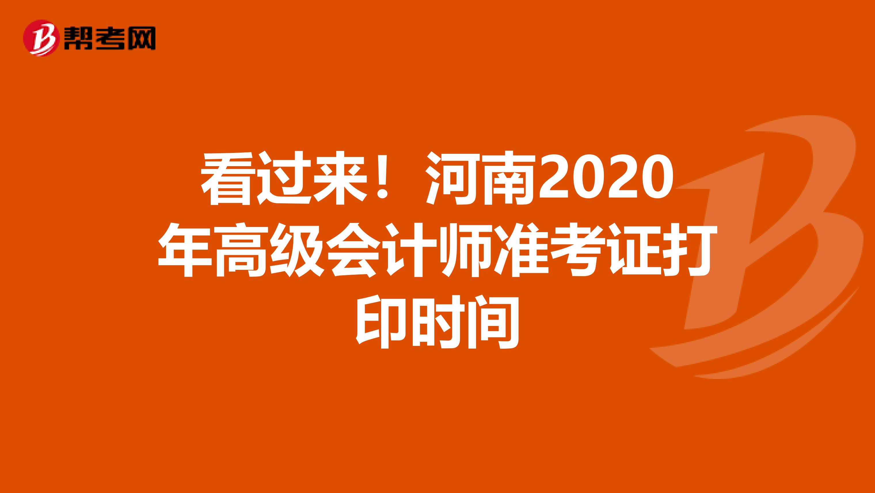 看過(guò)來(lái)！河南2020年高級(jí)會(huì)計(jì)師準(zhǔn)考證打印時(shí)間