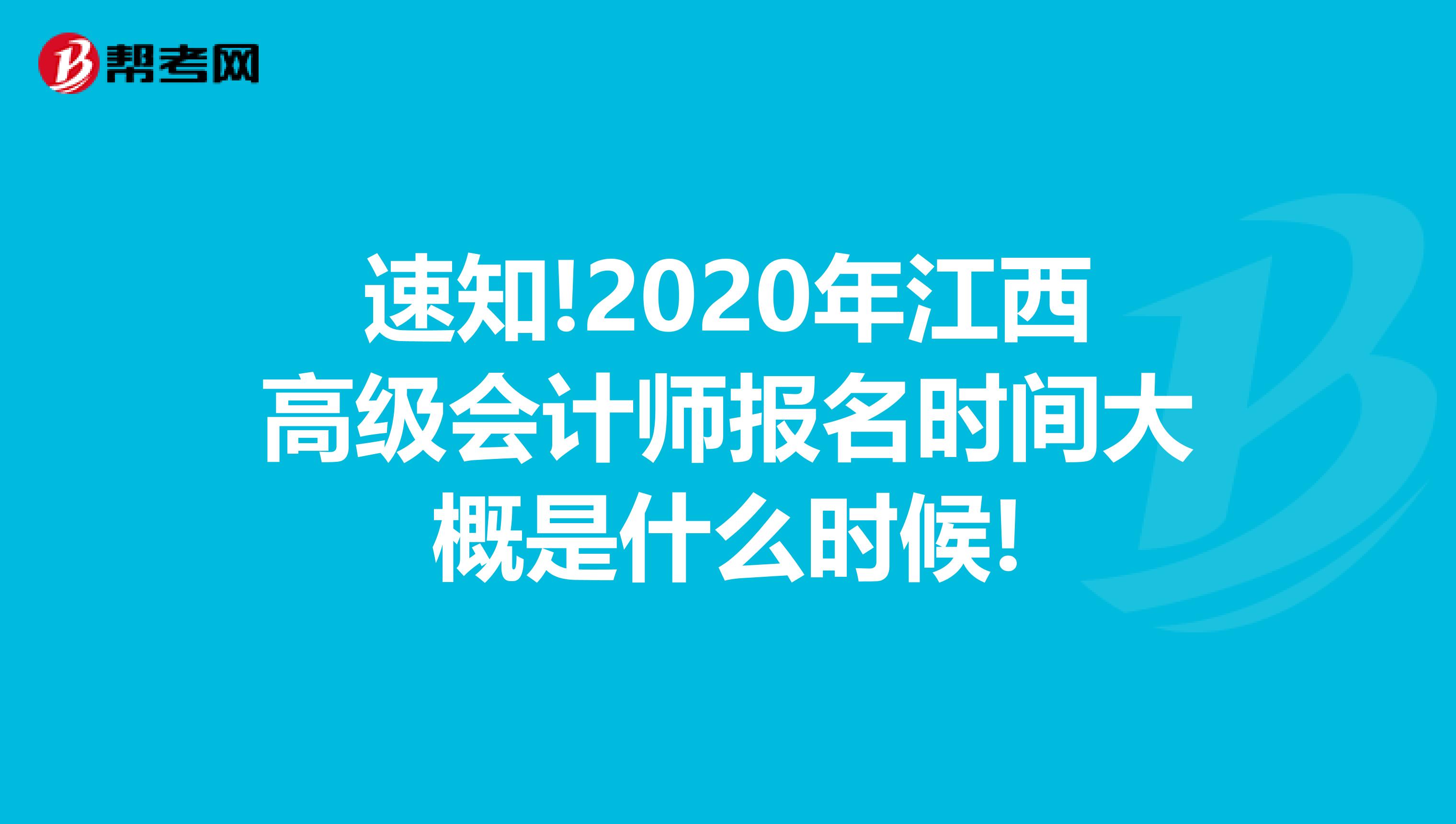 速知!2020年江西高级会计师报名时间大概是什么时候!