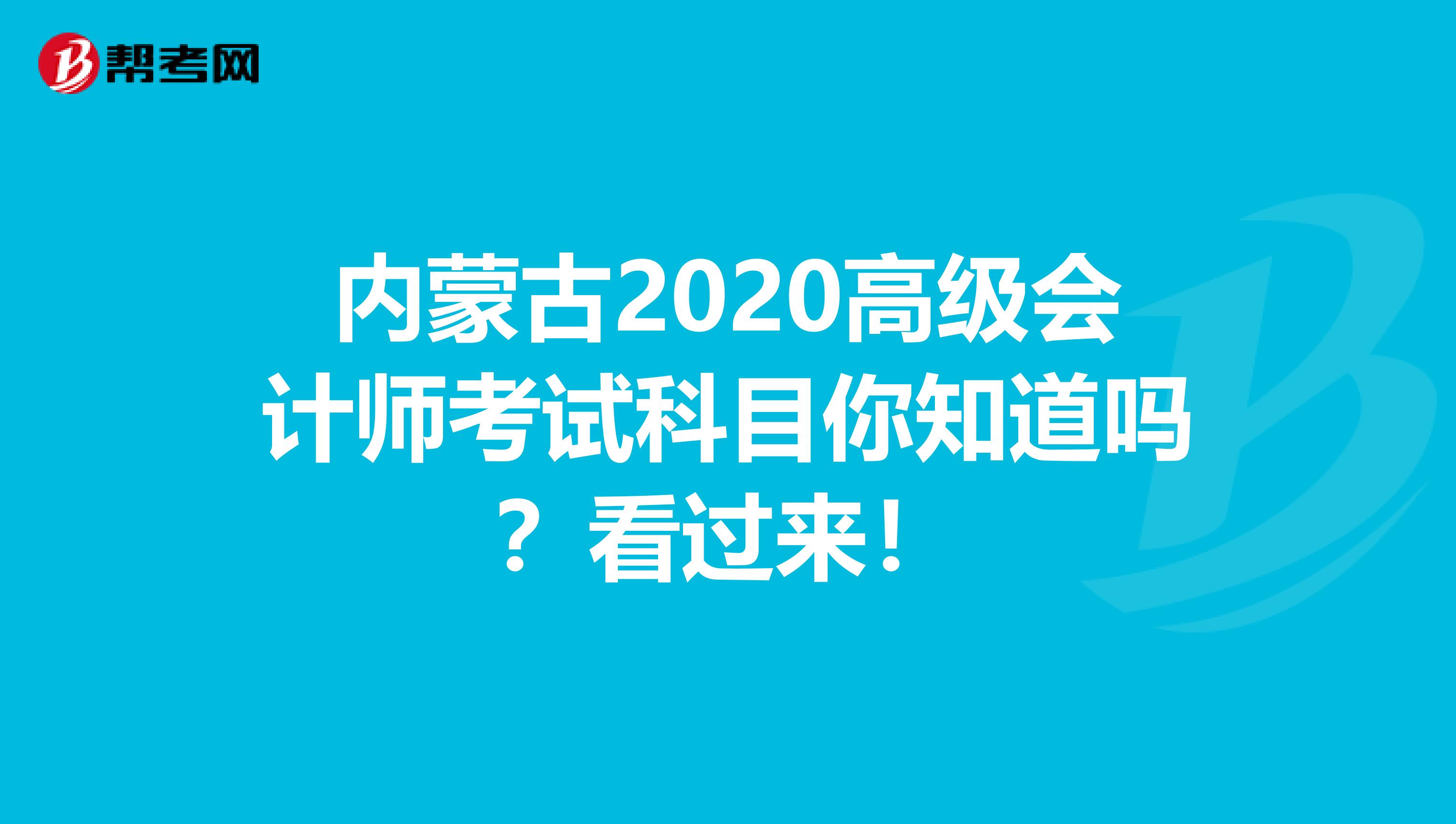 内蒙古2020高级会计师考试科目你知道吗？看过来！