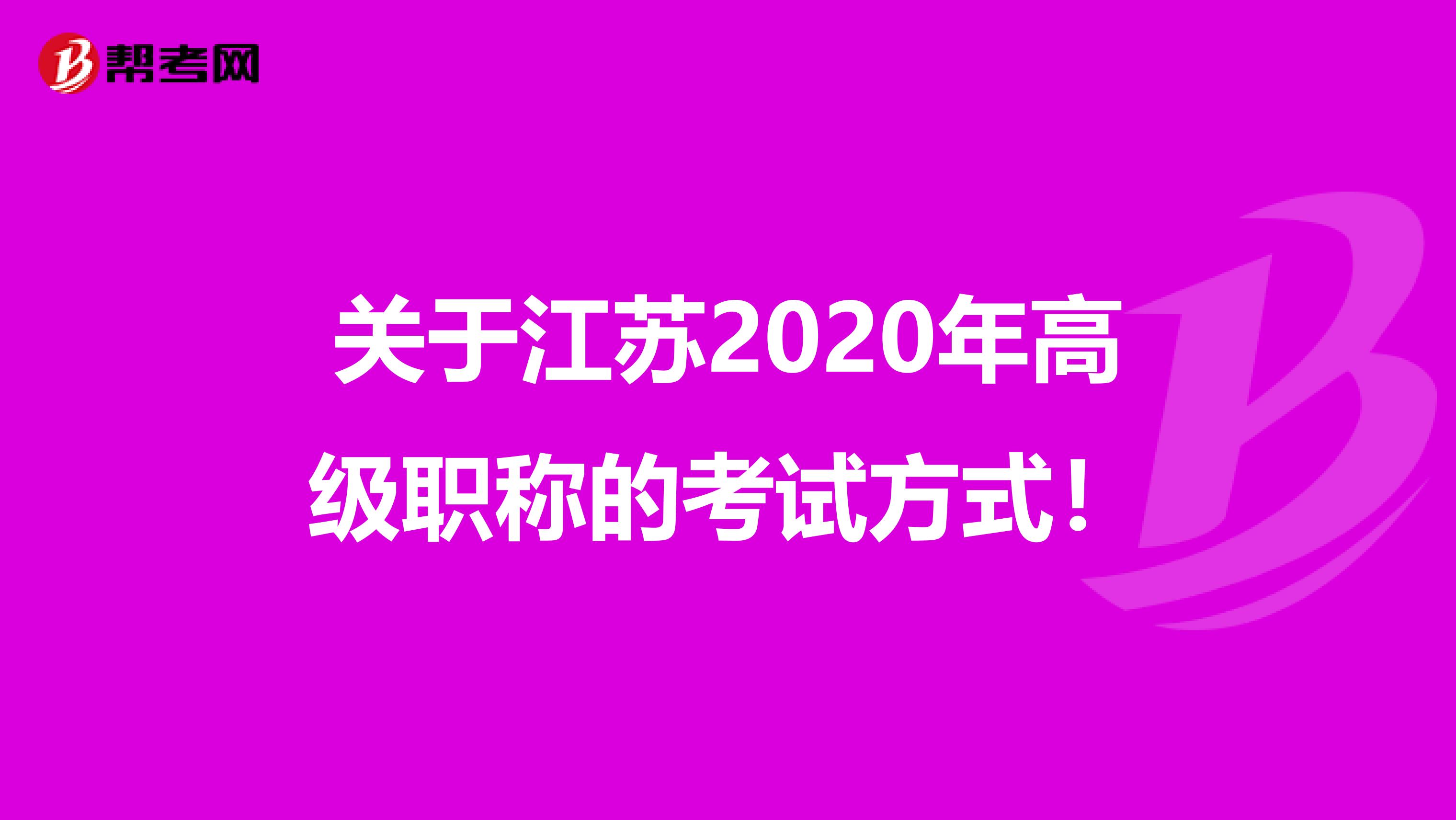 关于江苏2020年高级职称的考试方式！